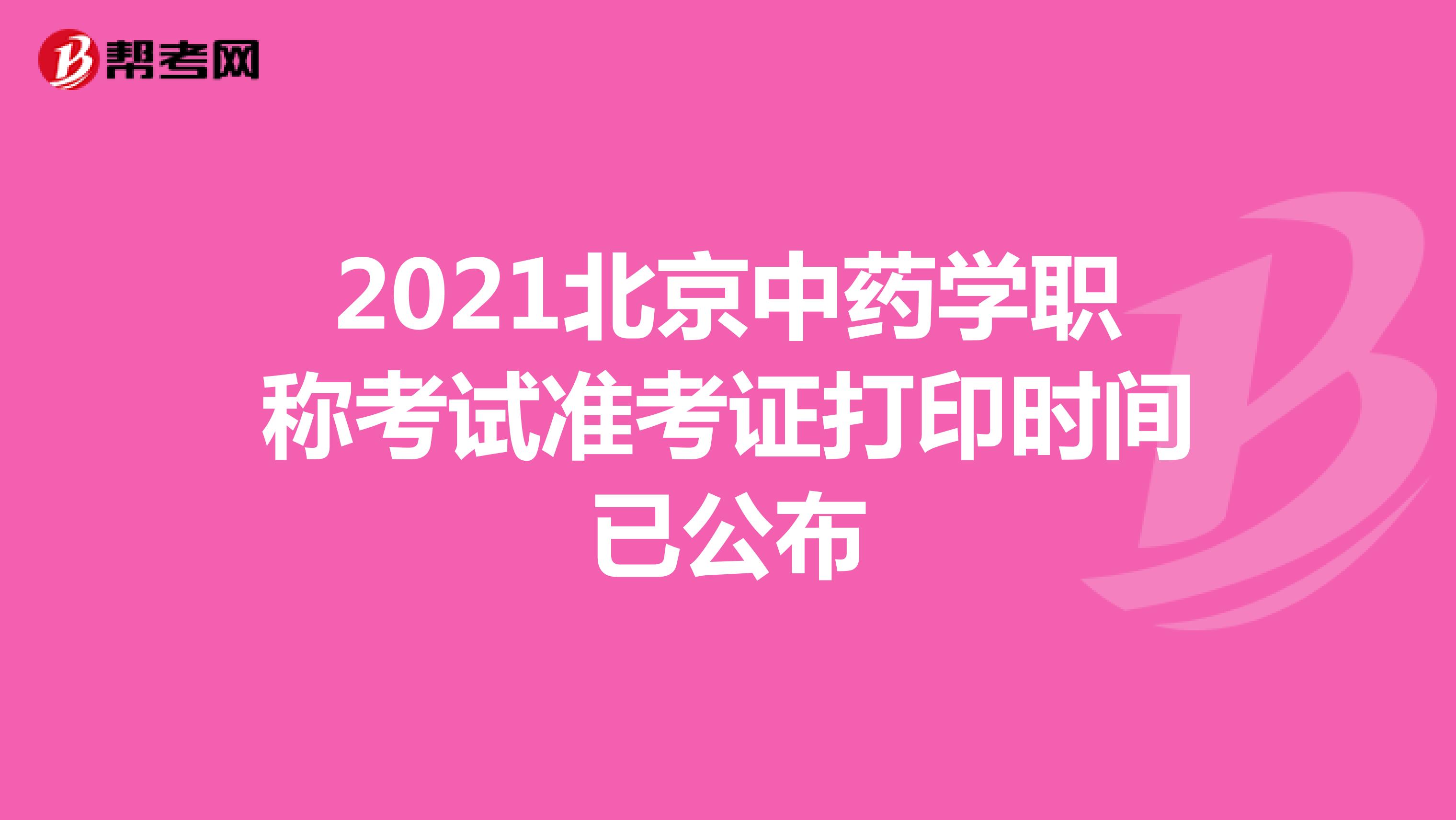 2021年北京中药学职称考试准考证打印时间已公布