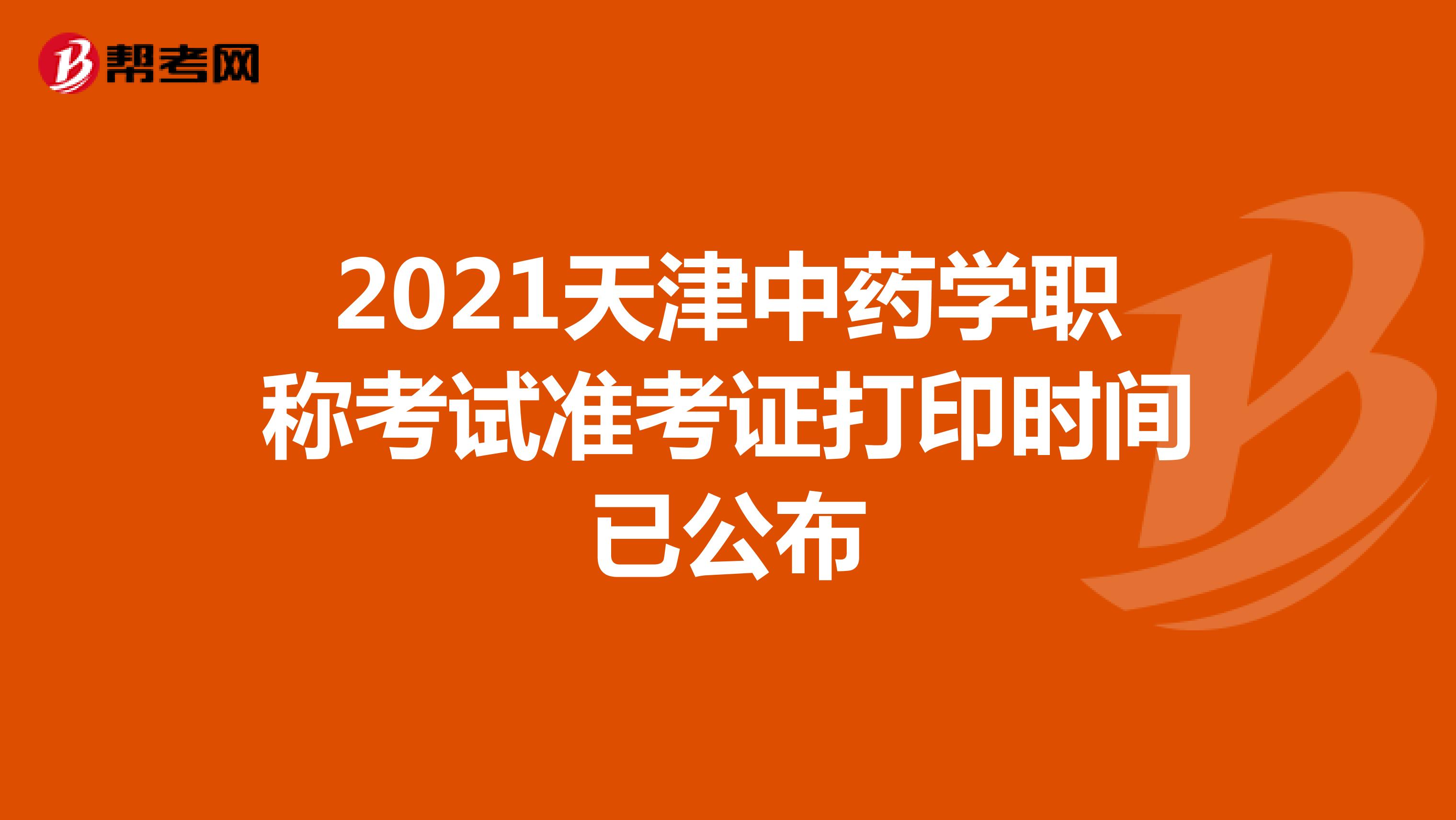 2021年天津中藥學職稱考試準考證打印時間已公布