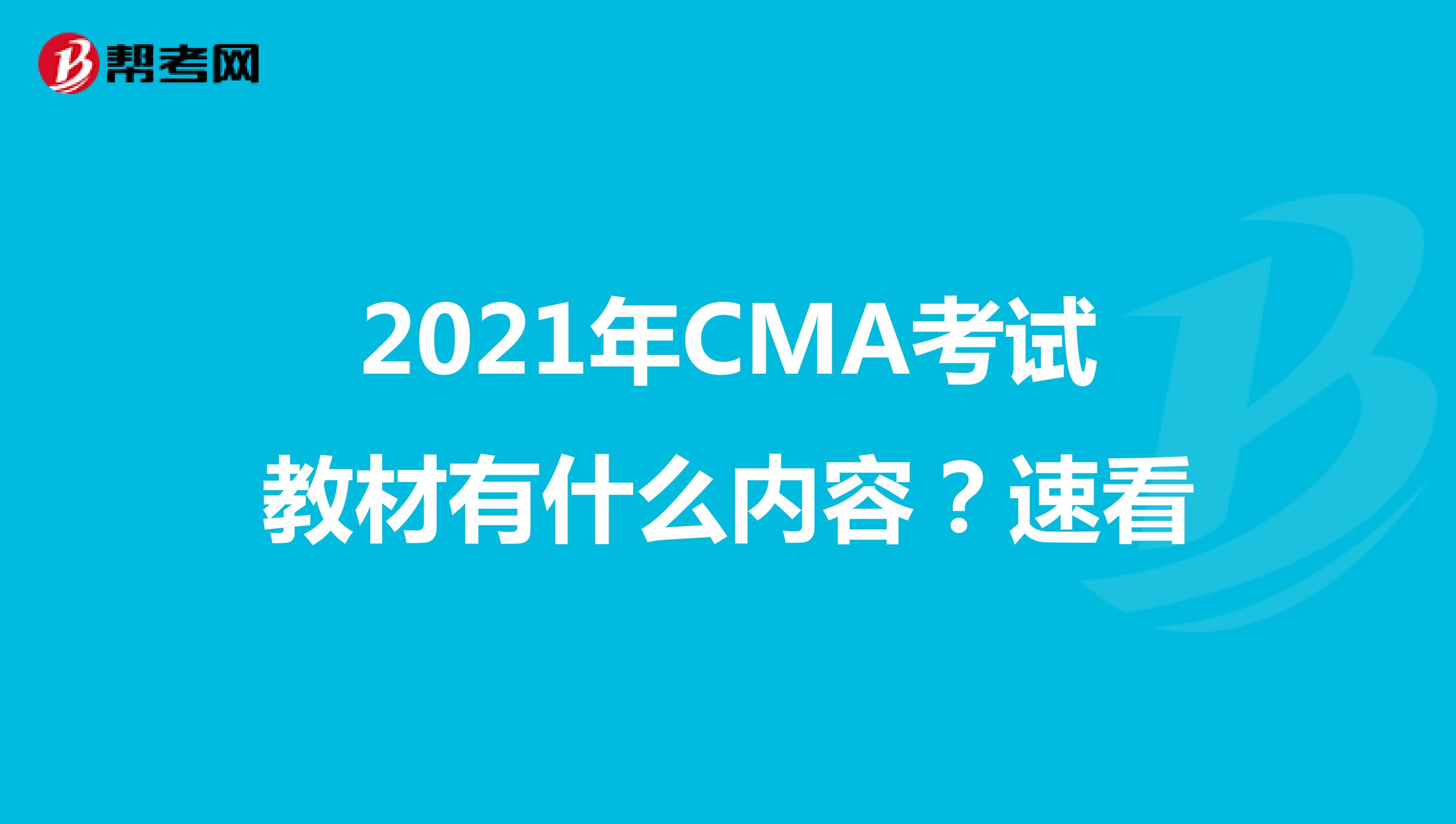 2021年CMA考试教材有什么内容？速看
