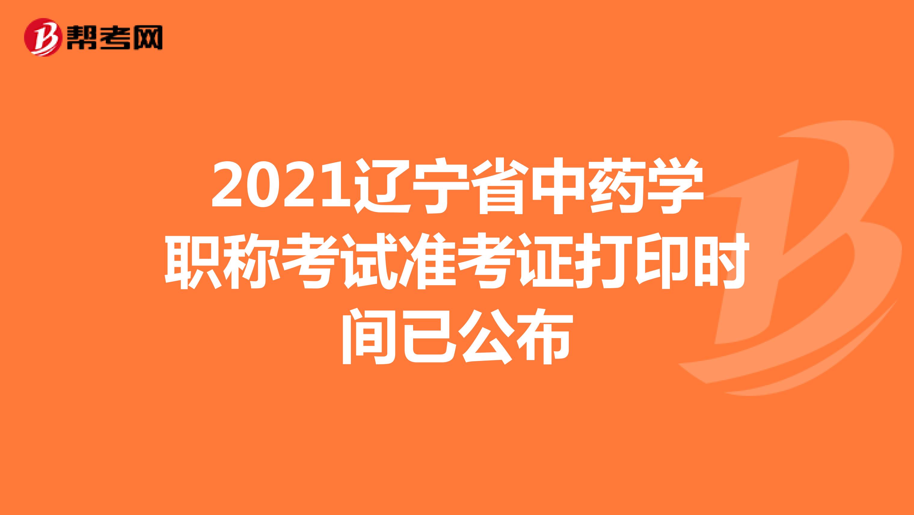 2021年辽宁省中药学职称考试准考证打印时间已公布
