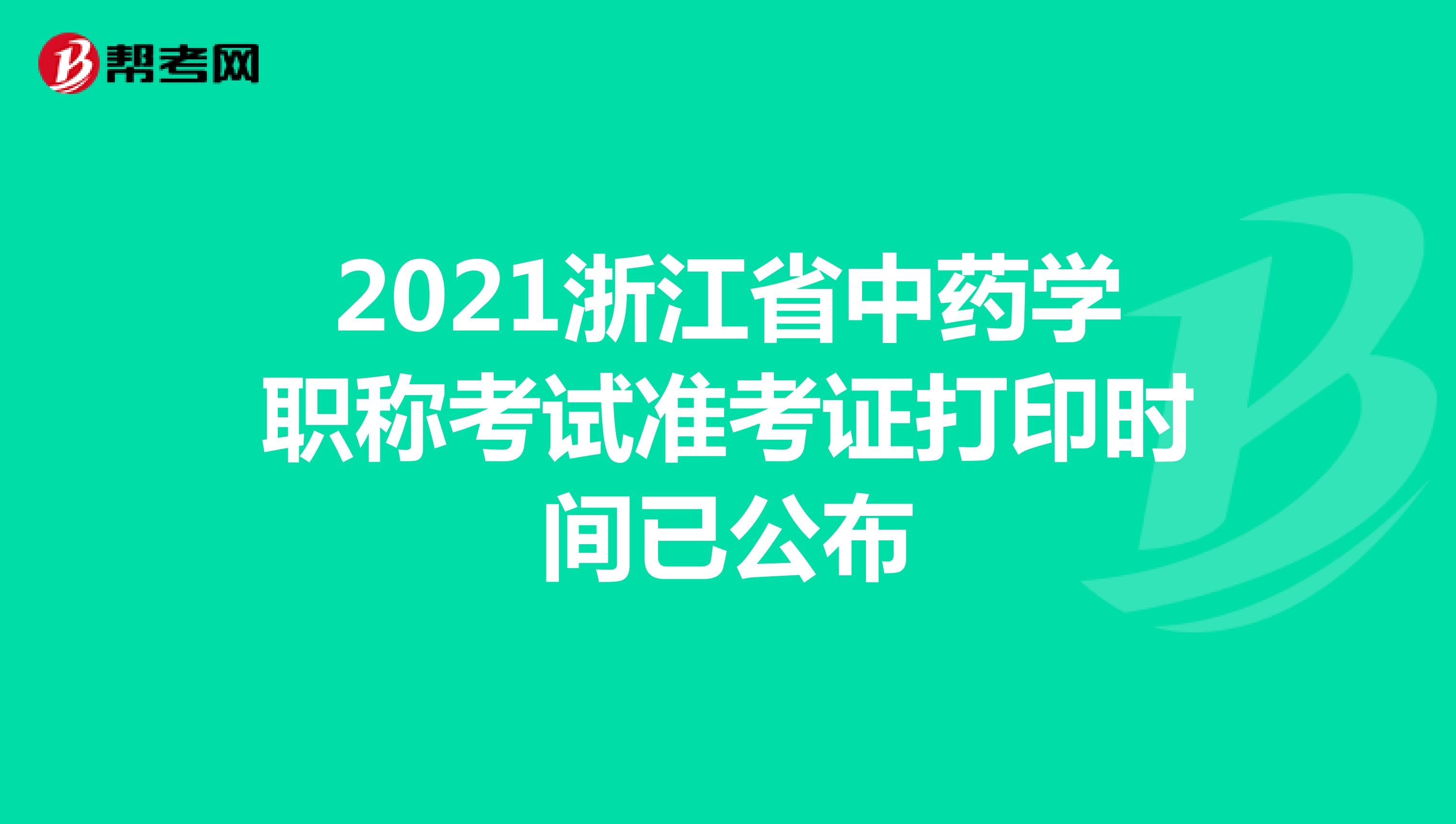 2021年浙江省中药学职称考试准考证打印时间已公布