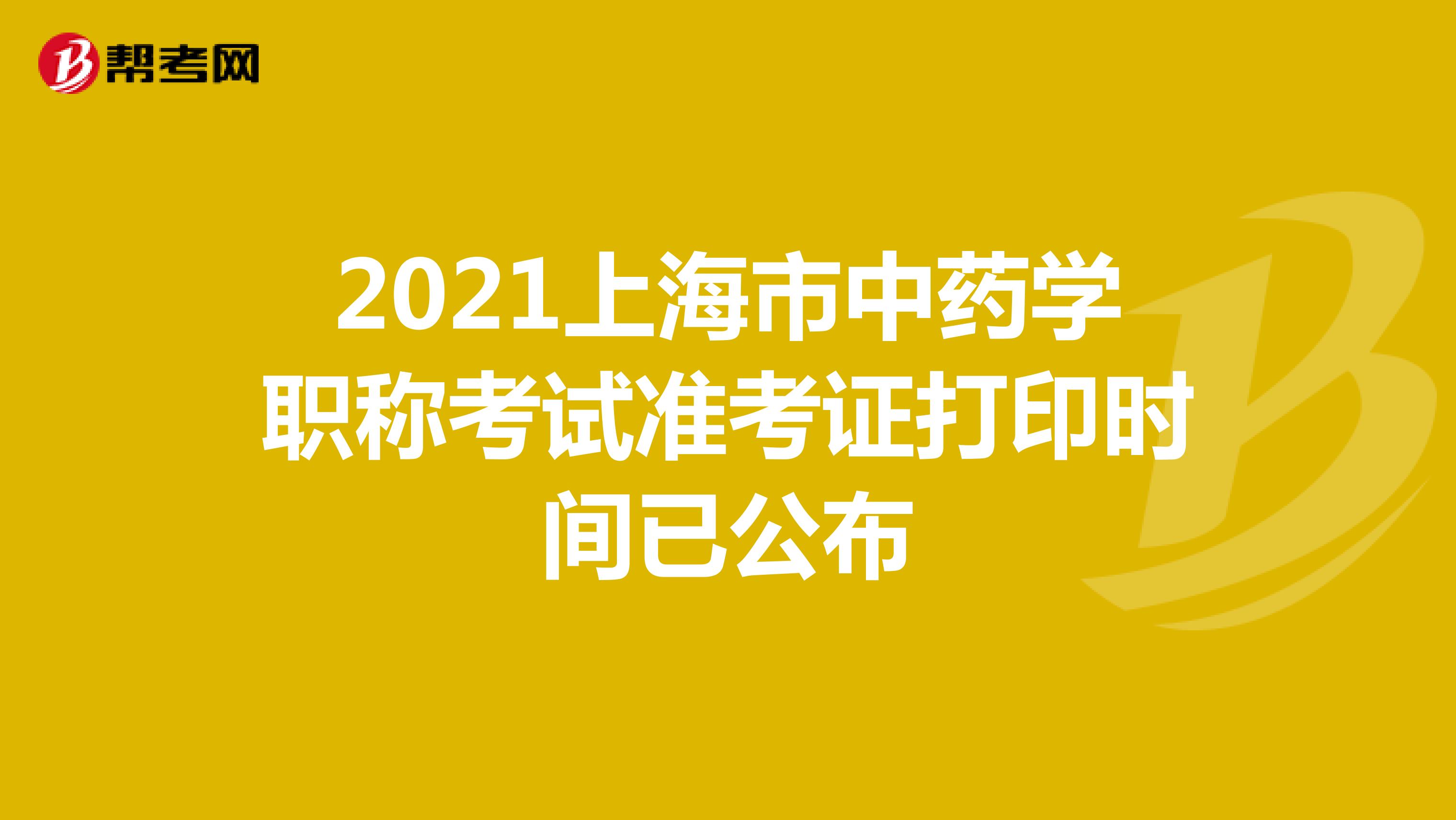 2021年上海市中药学职称考试准考证打印时间已公布