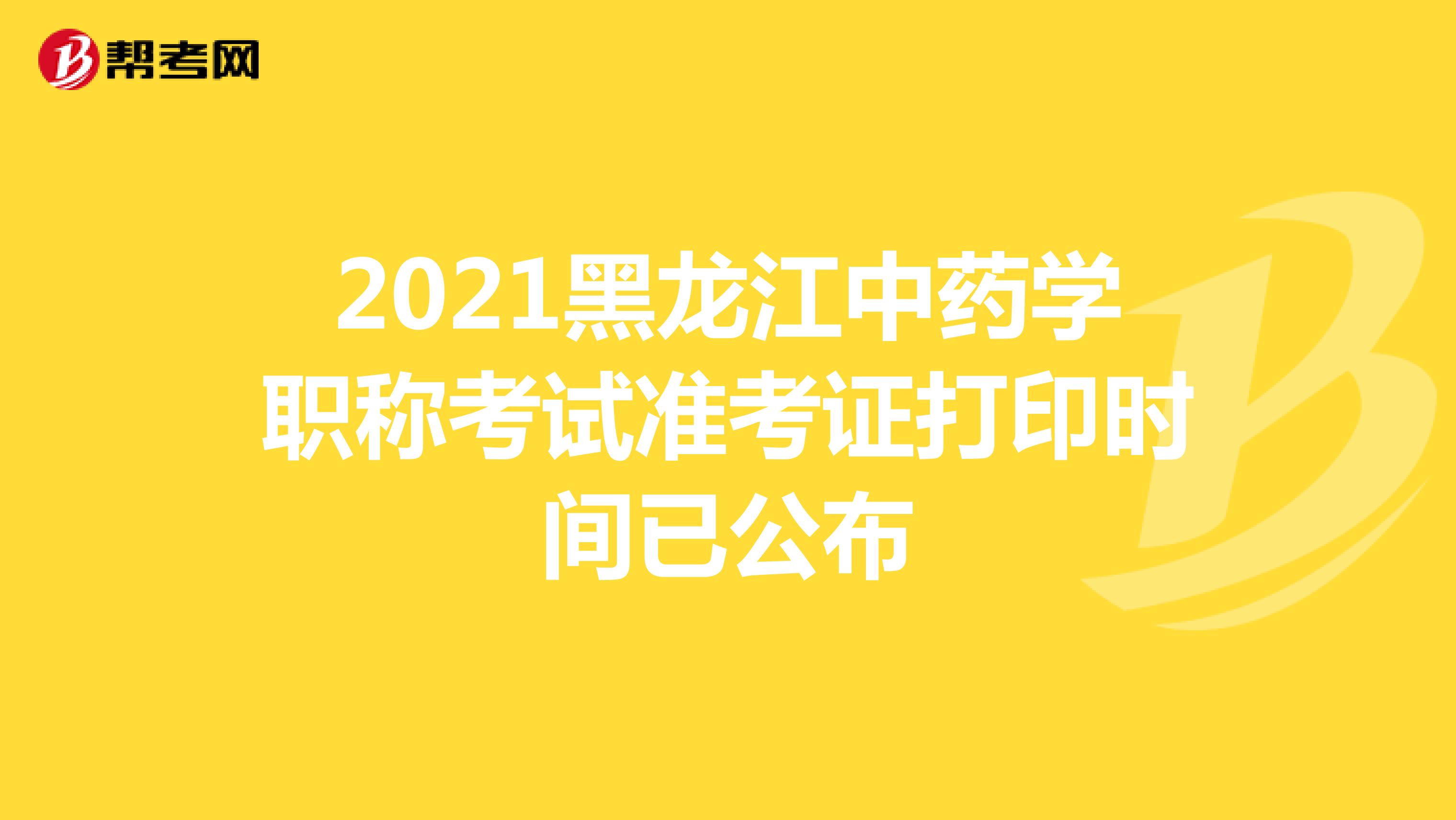 2021年黑龙江中药学职称考试准考证打印时间已公布