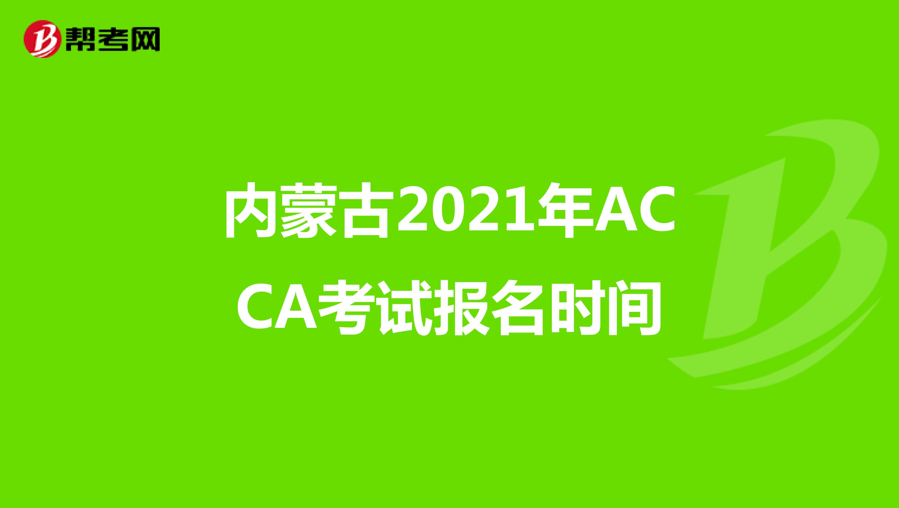 內蒙古2021年ACCA考試報名時間