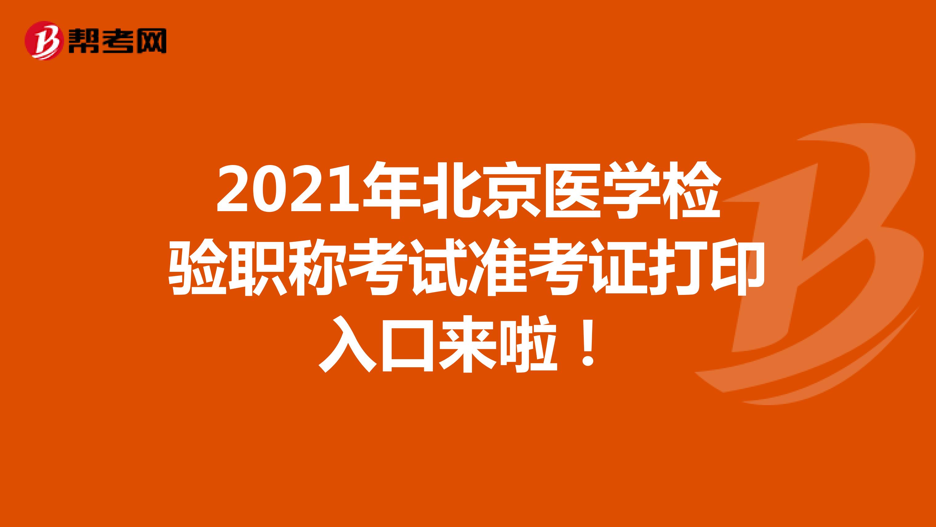 2021年北京医学检验职称考试准考证打印入口来啦！