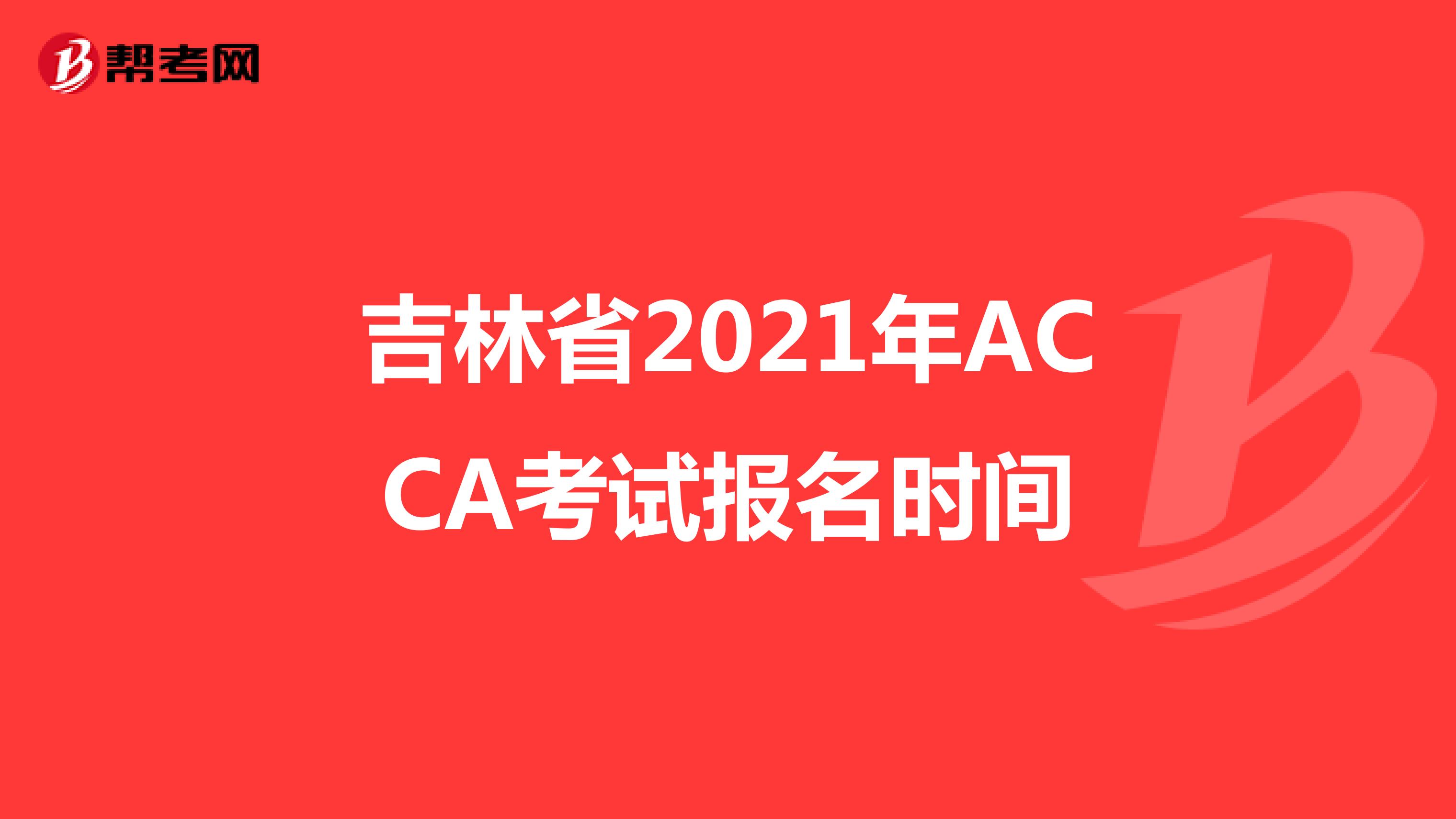 吉林省2021年ACCA考试报名时间
