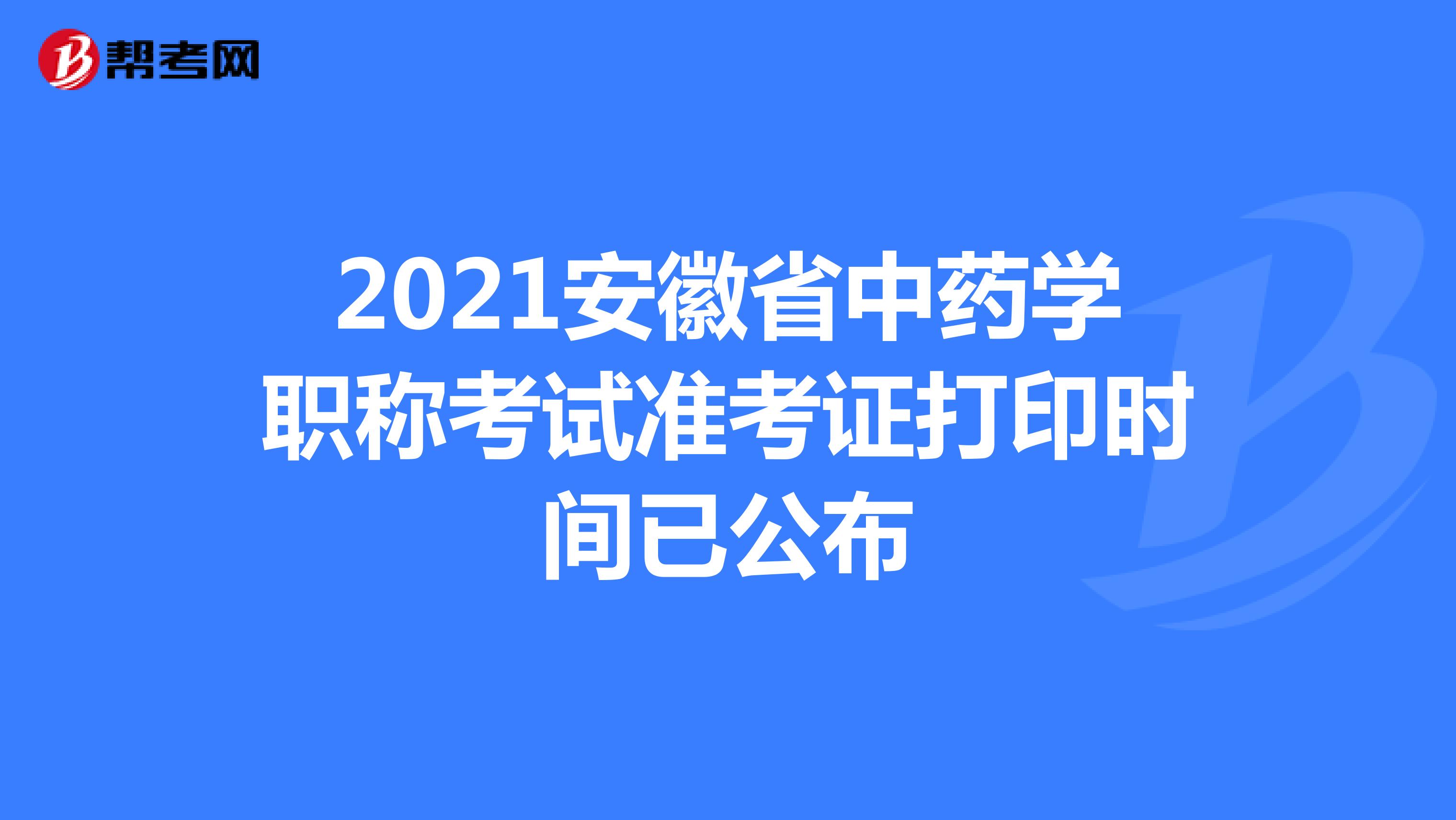 2021年安徽省中药学职称考试准考证打印时间已公布