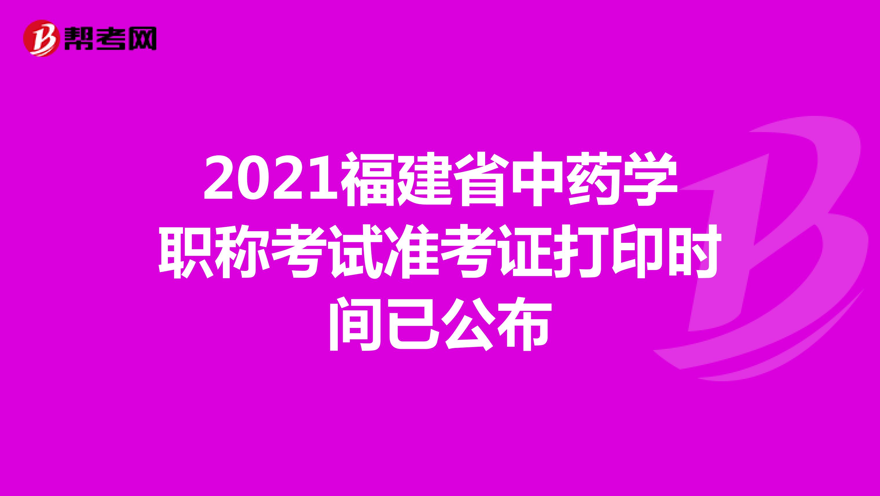 2021年福建省中藥學(xué)職稱考試準(zhǔn)考證打印時(shí)間已公布