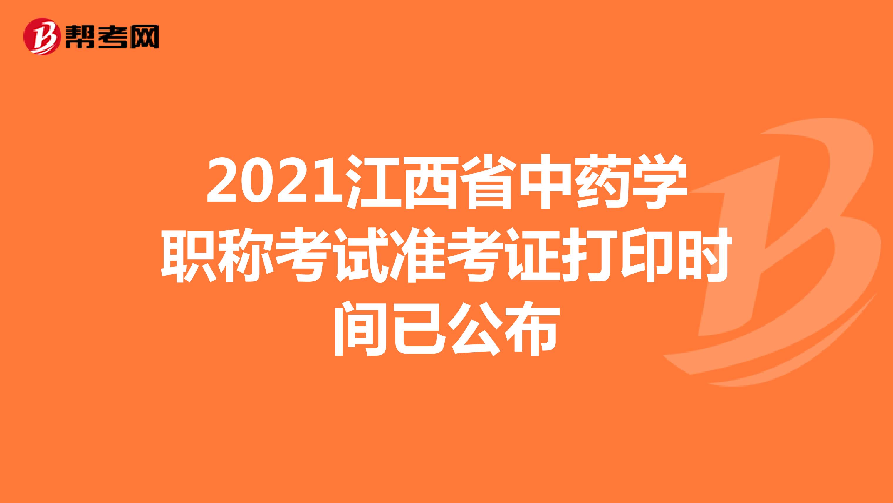 2021年江西省中药学职称考试准考证打印时间已公布