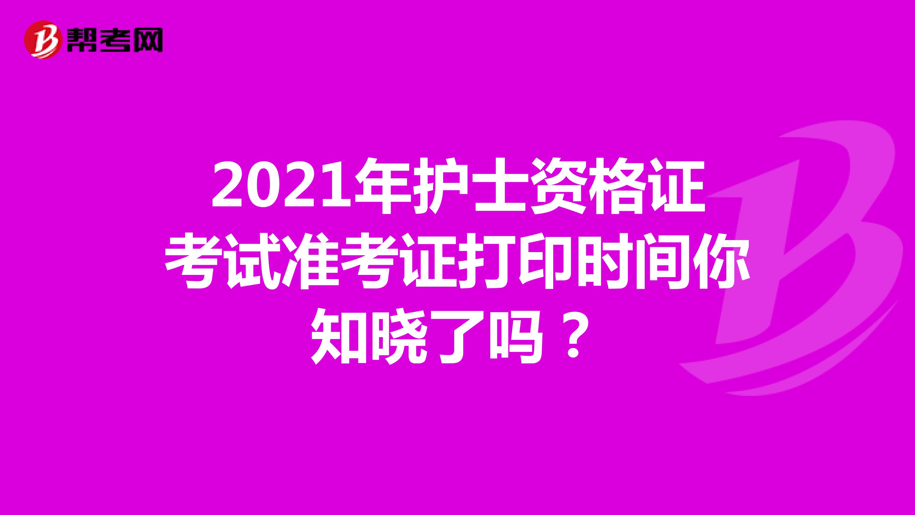 2021年护士资格证考试准考证打印时间你知晓了吗？