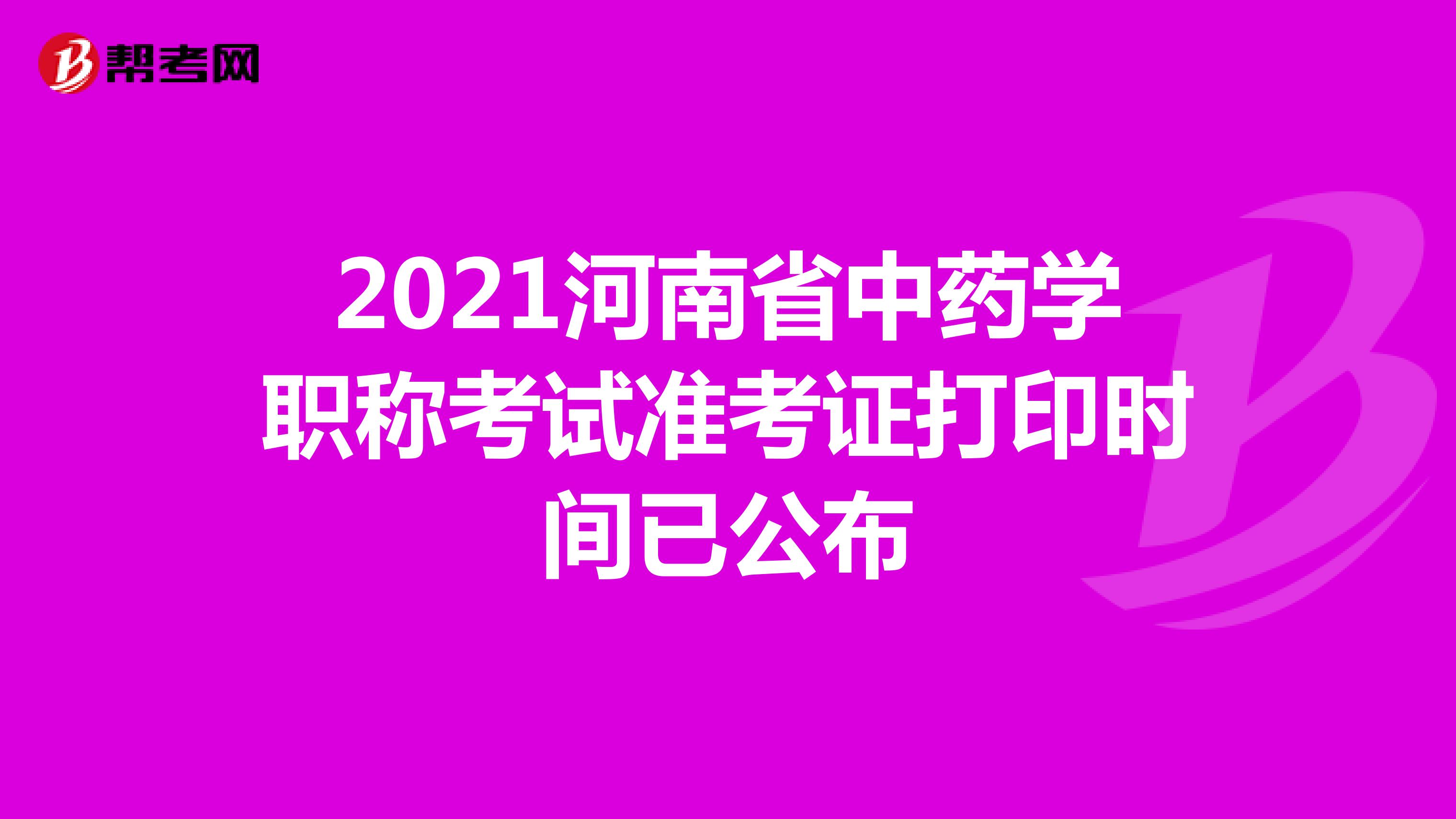 2021年河南省中藥學(xué)職稱考試準(zhǔn)考證打印時間已公布
