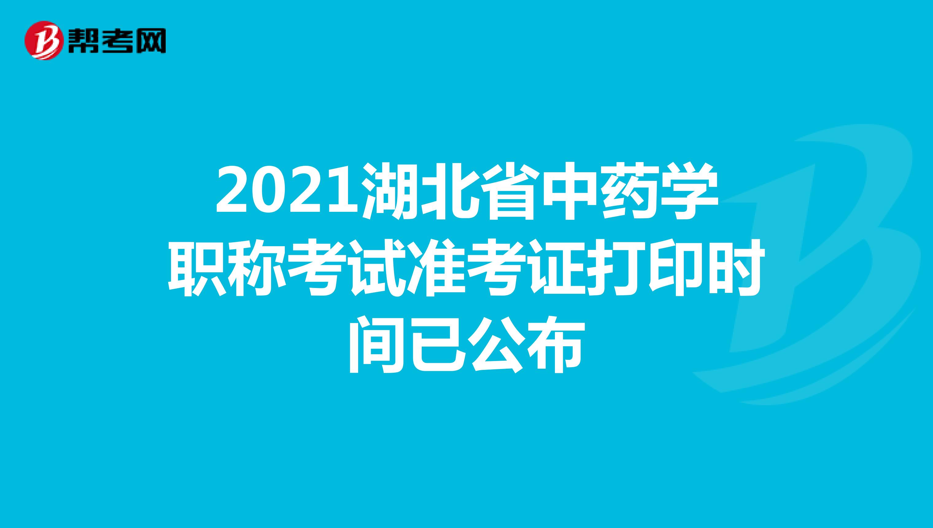 2021湖北年省中藥學職稱考試準考證打印時間已公布
