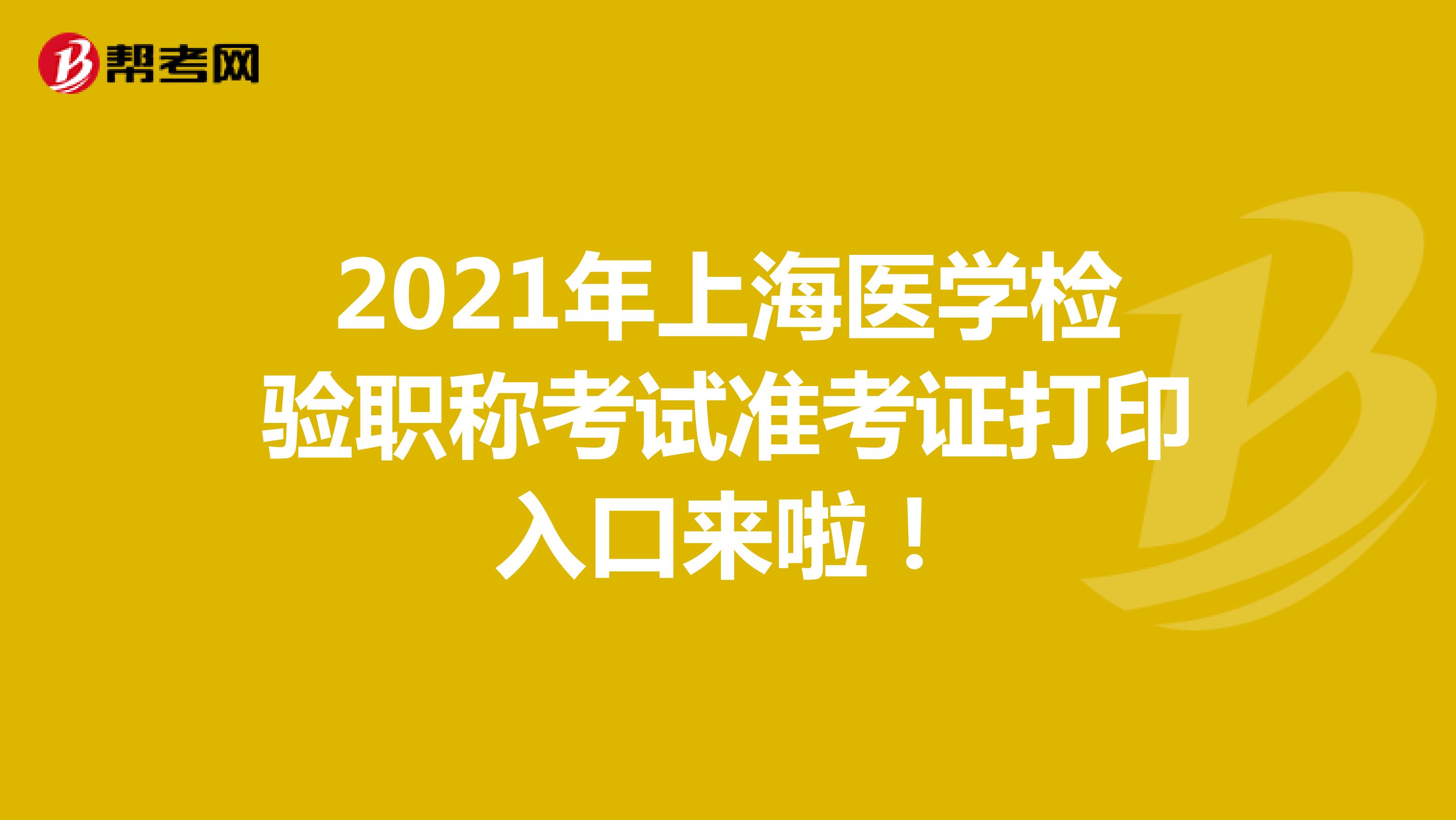 2021年上海医学检验职称考试准考证打印入口来啦！