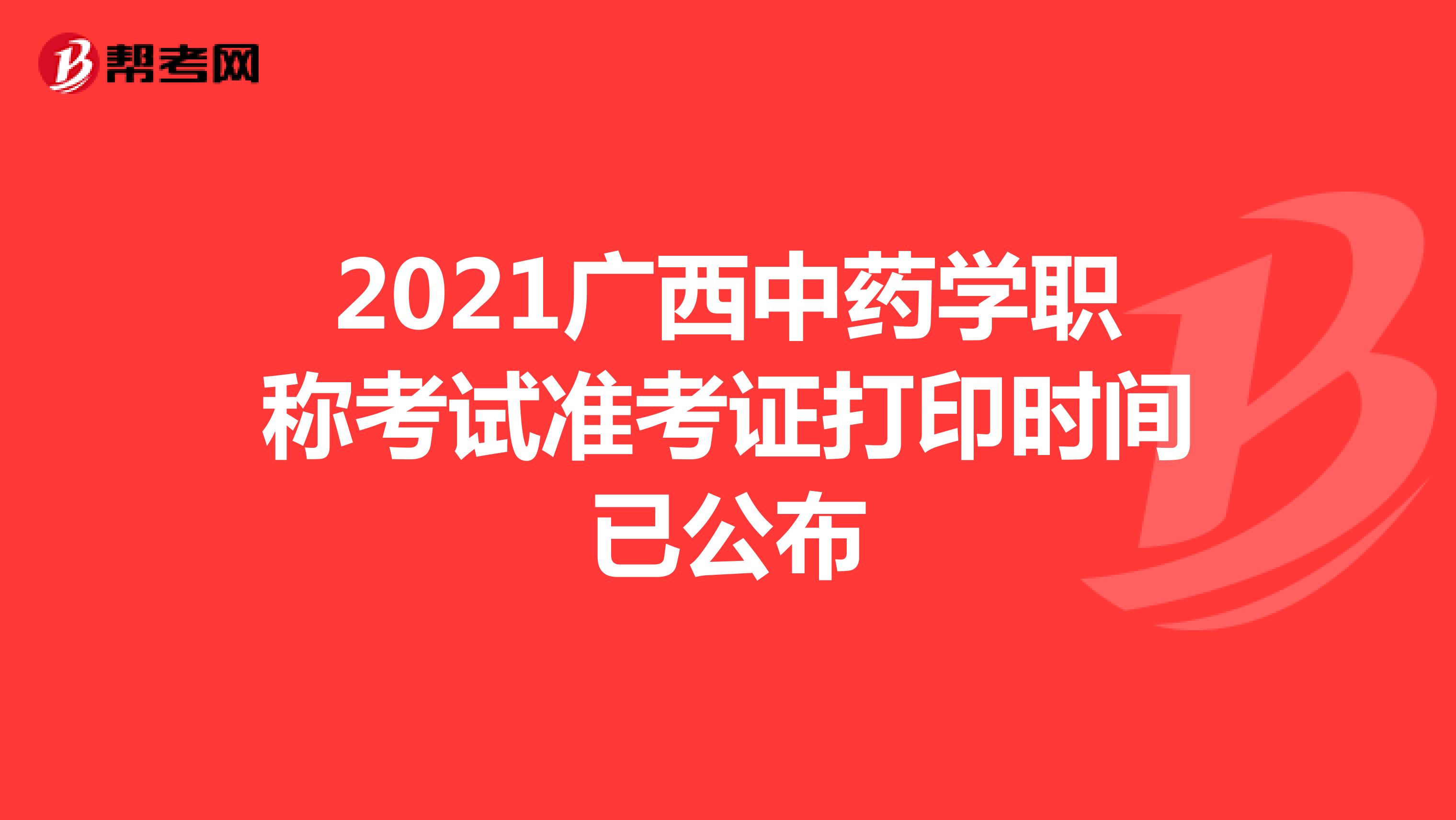 2021年廣西中藥學職稱考試準考證打印時間已公布