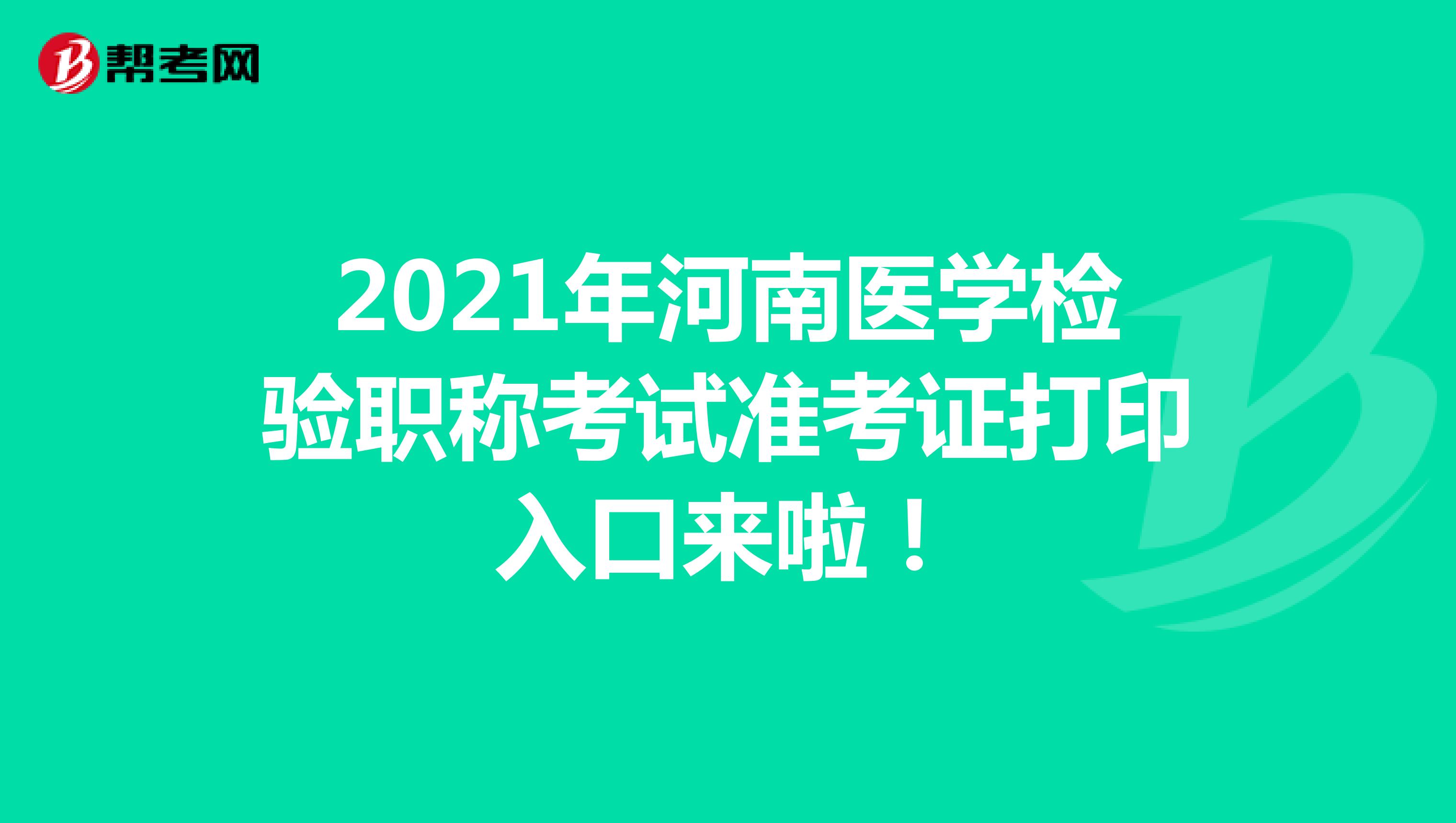 2021年河南医学检验职称考试准考证打印入口来啦！