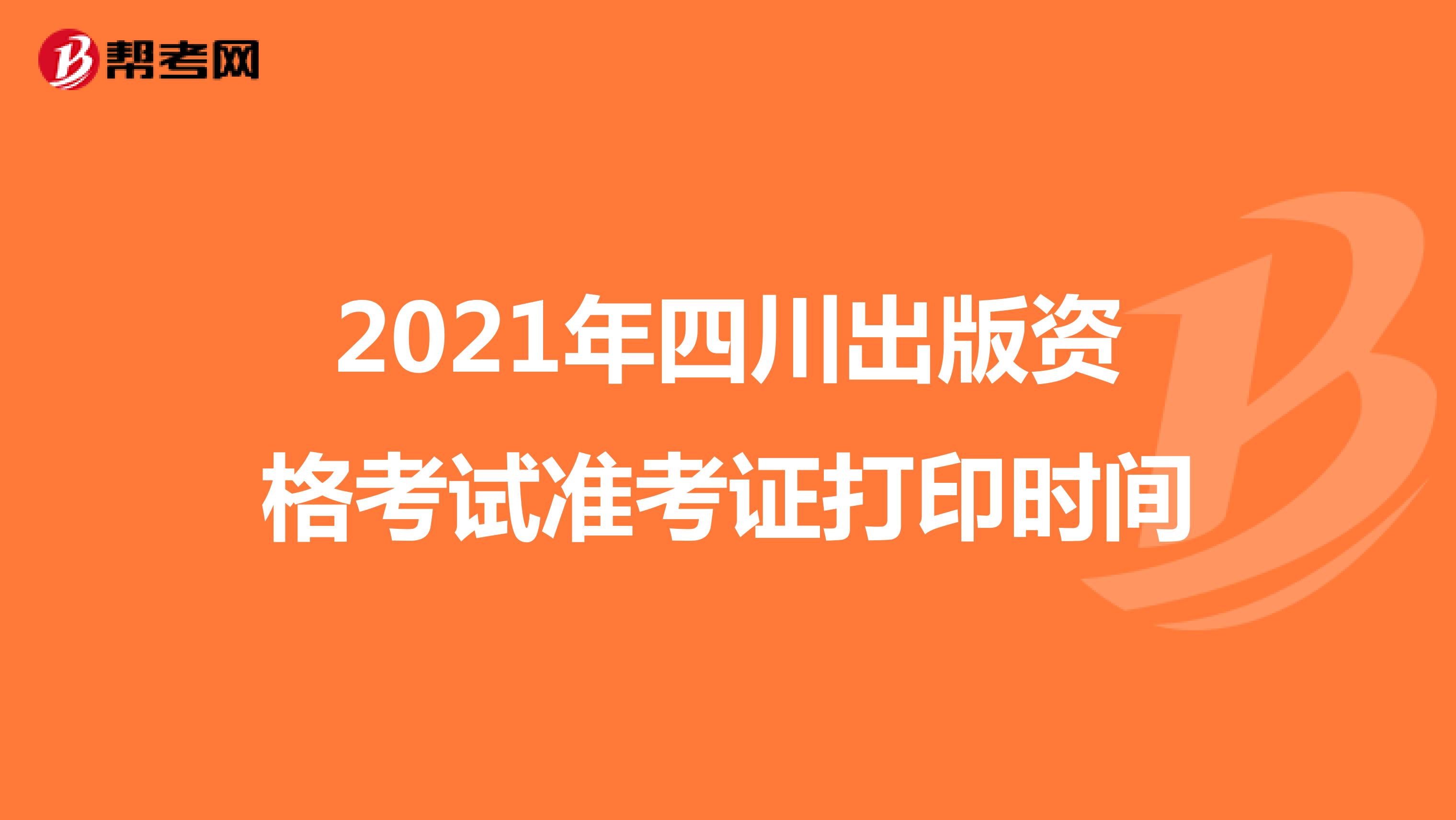 2021年四川出版资格考试准考证打印时间