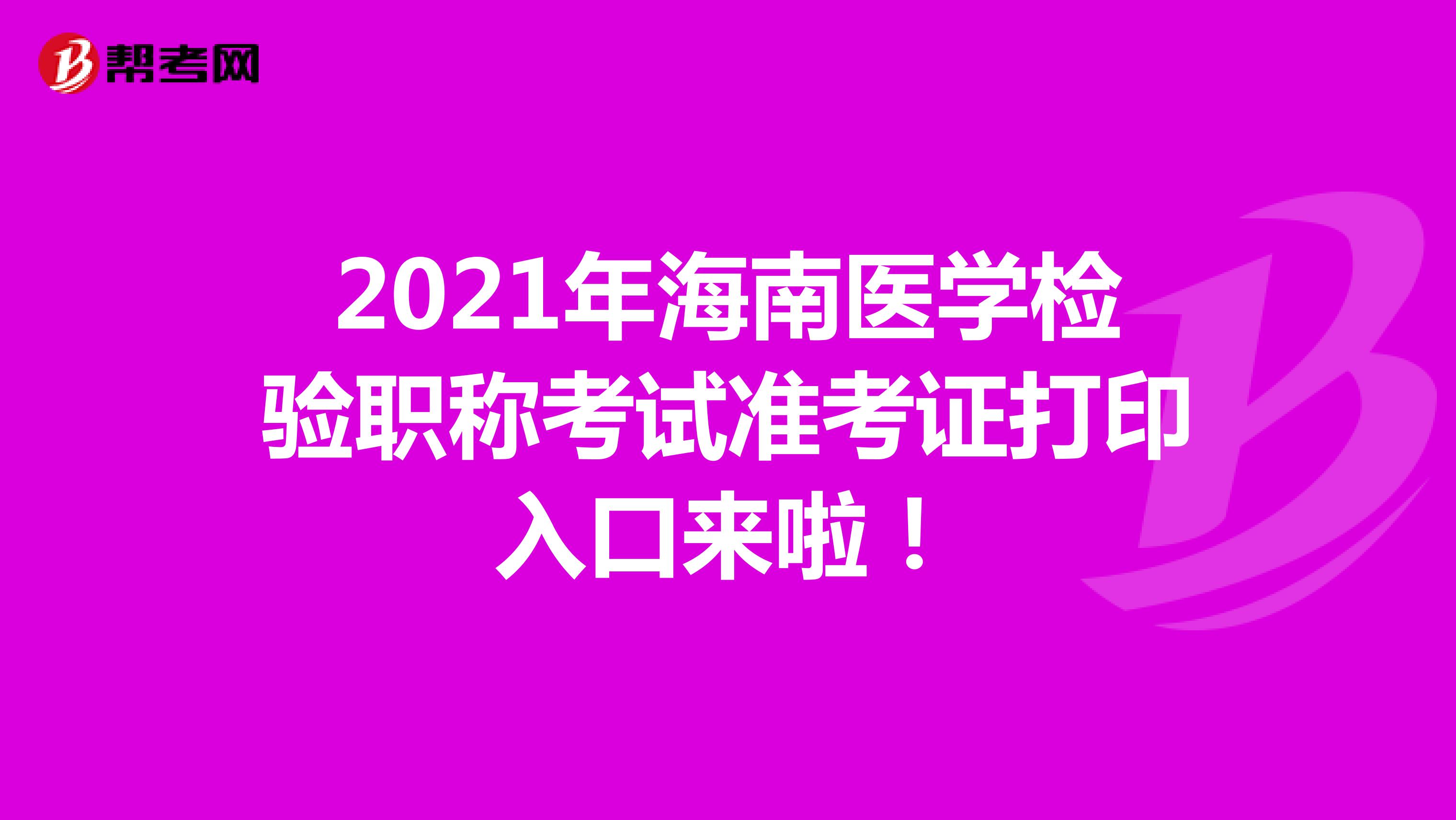 2021年海南医学检验职称考试准考证打印入口来啦！
