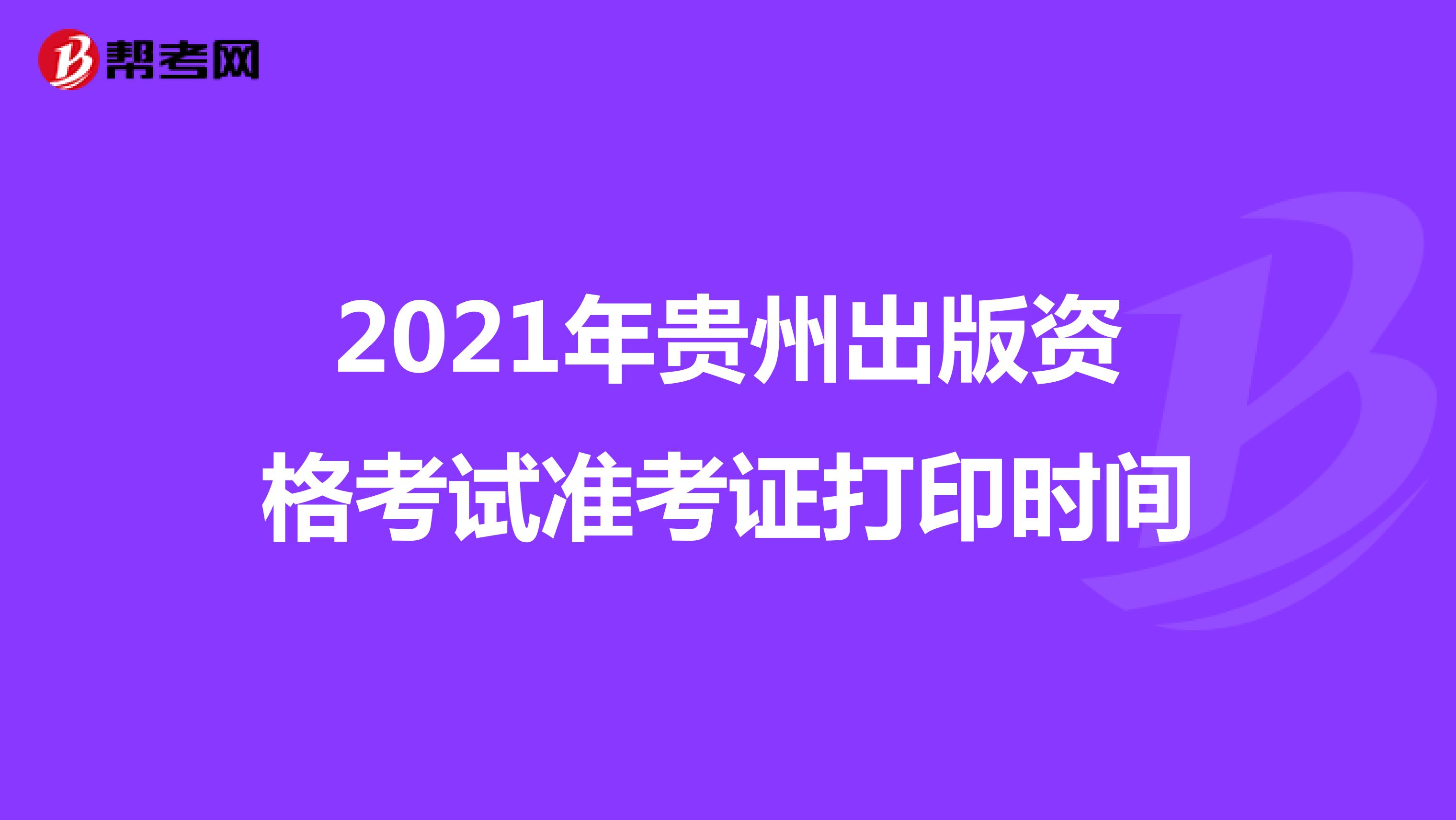 2021年贵州出版资格考试准考证打印时间