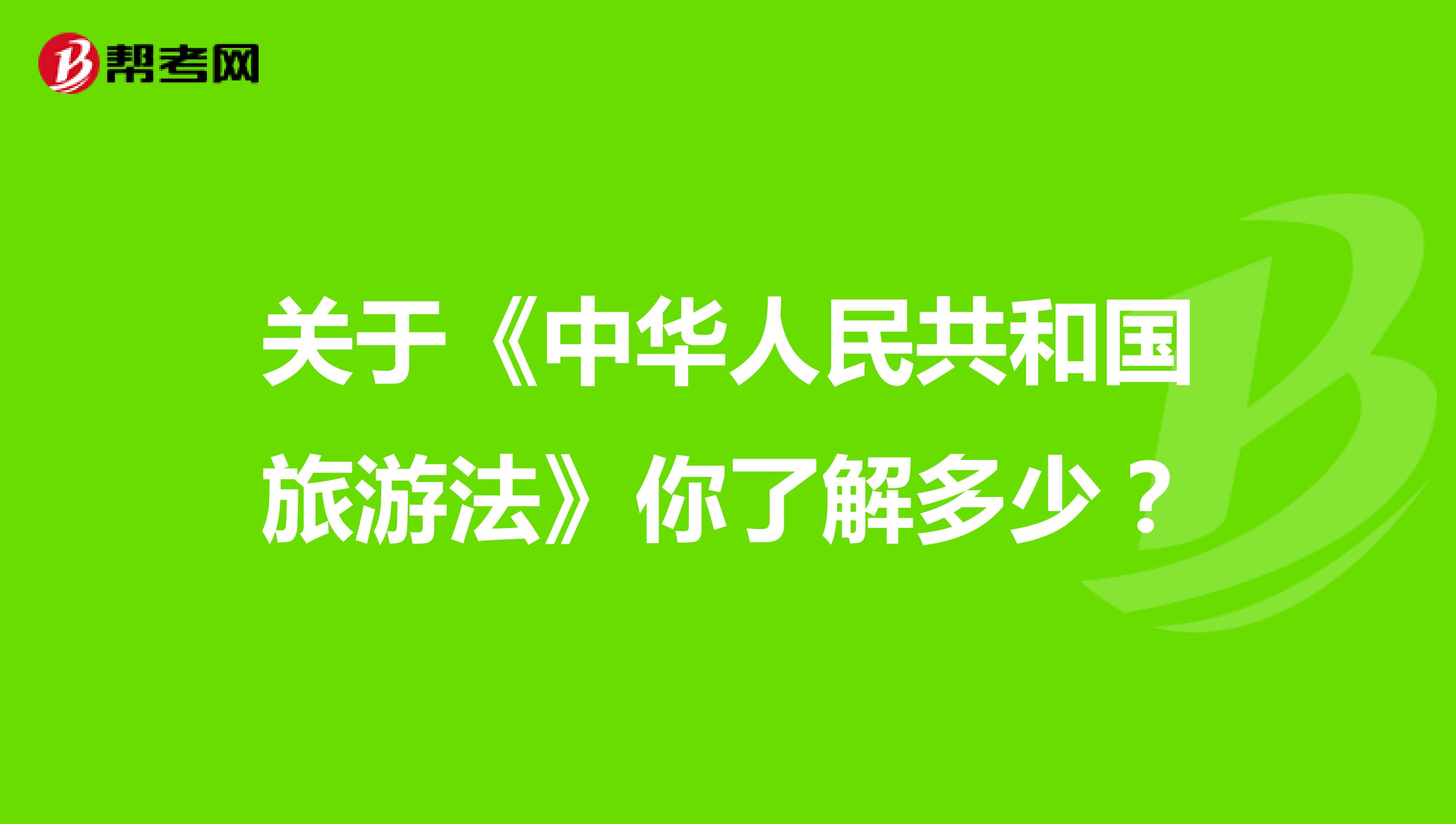 关于《中华人民共和国旅游法》你了解多少？
