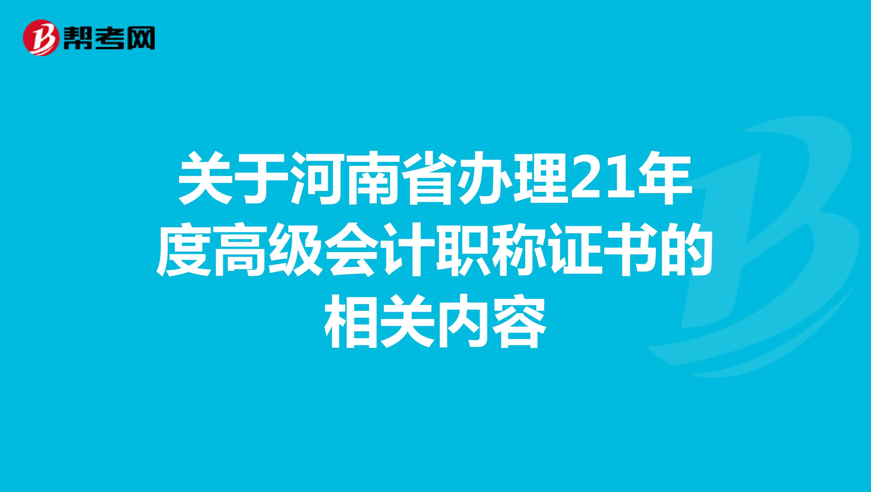 關于河南省辦理21年度高級會計職稱證書的相關內(nèi)容