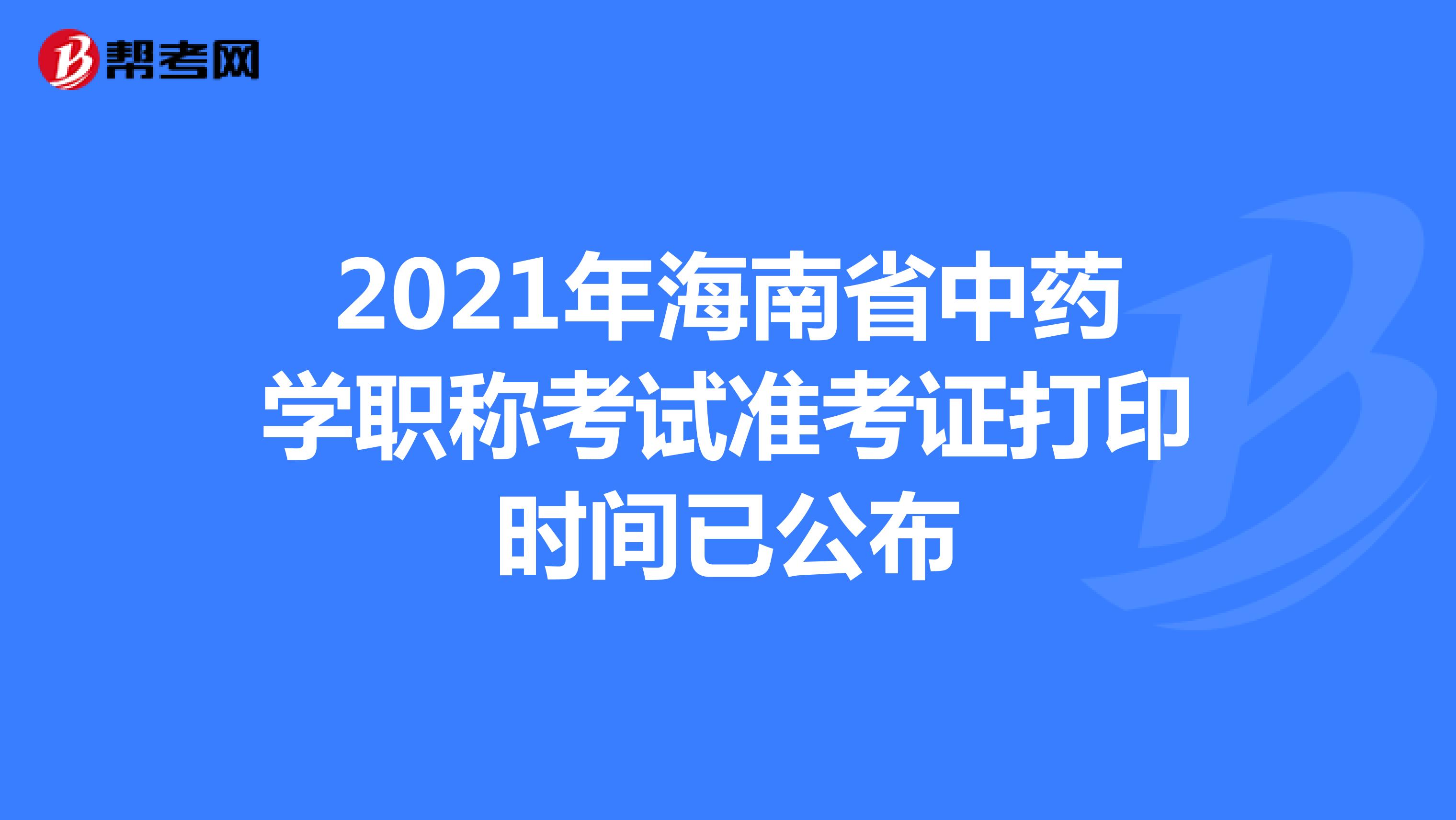 2021年海南省中藥學職稱考試準考證打印時間已公布