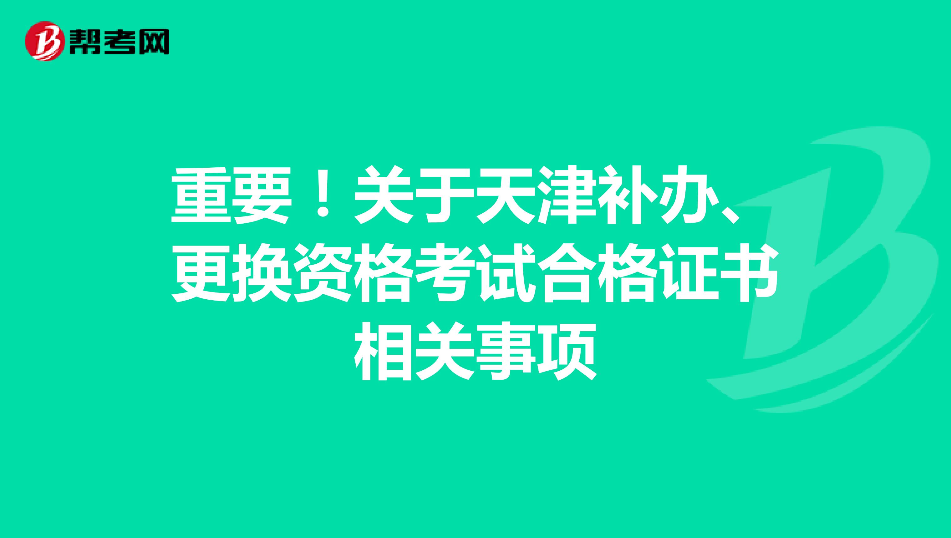 重要！关于天津补办、更换资格考试合格证书相关事项