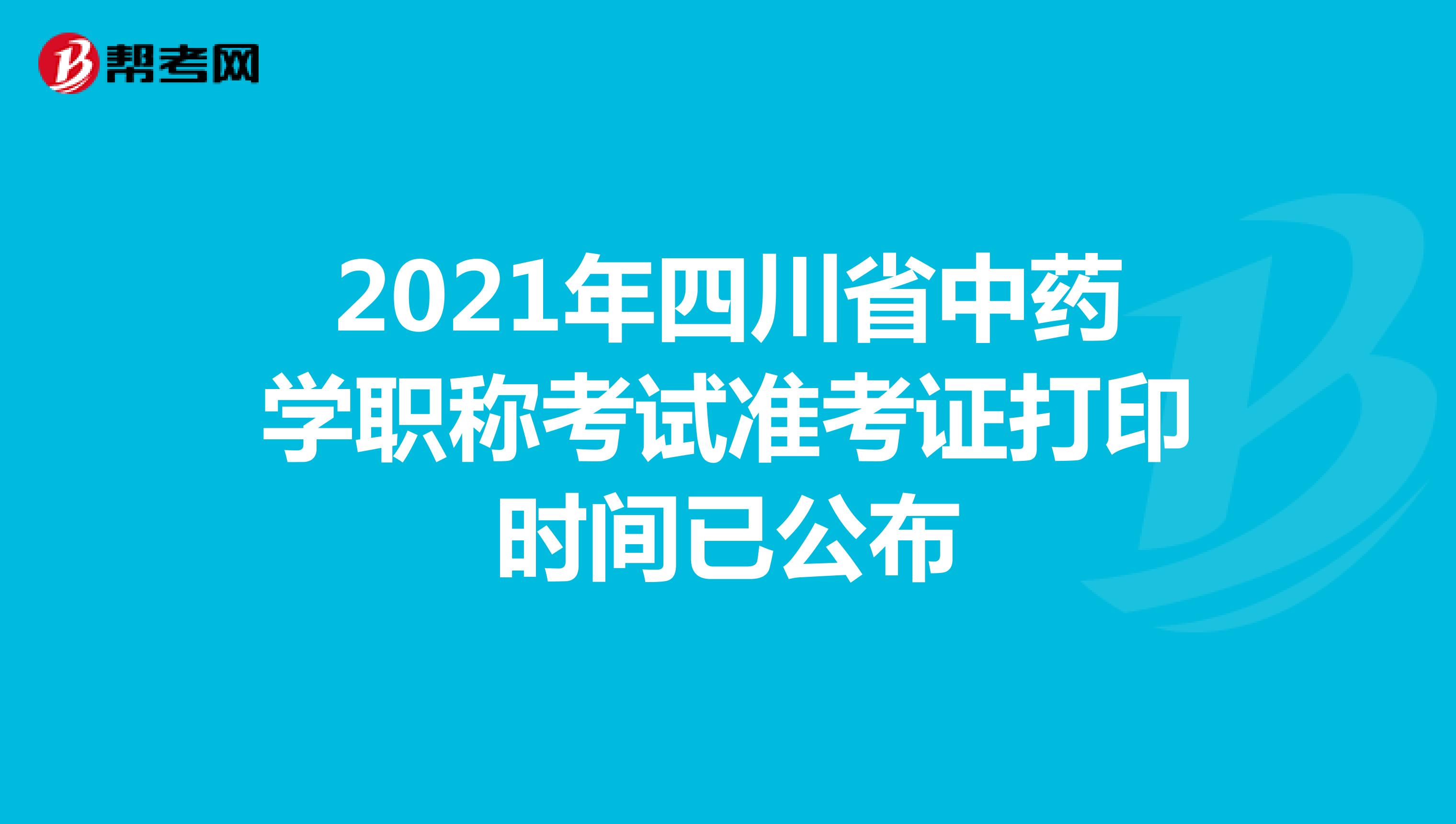 2021年四川省中藥學職稱考試準考證打印時間已公布