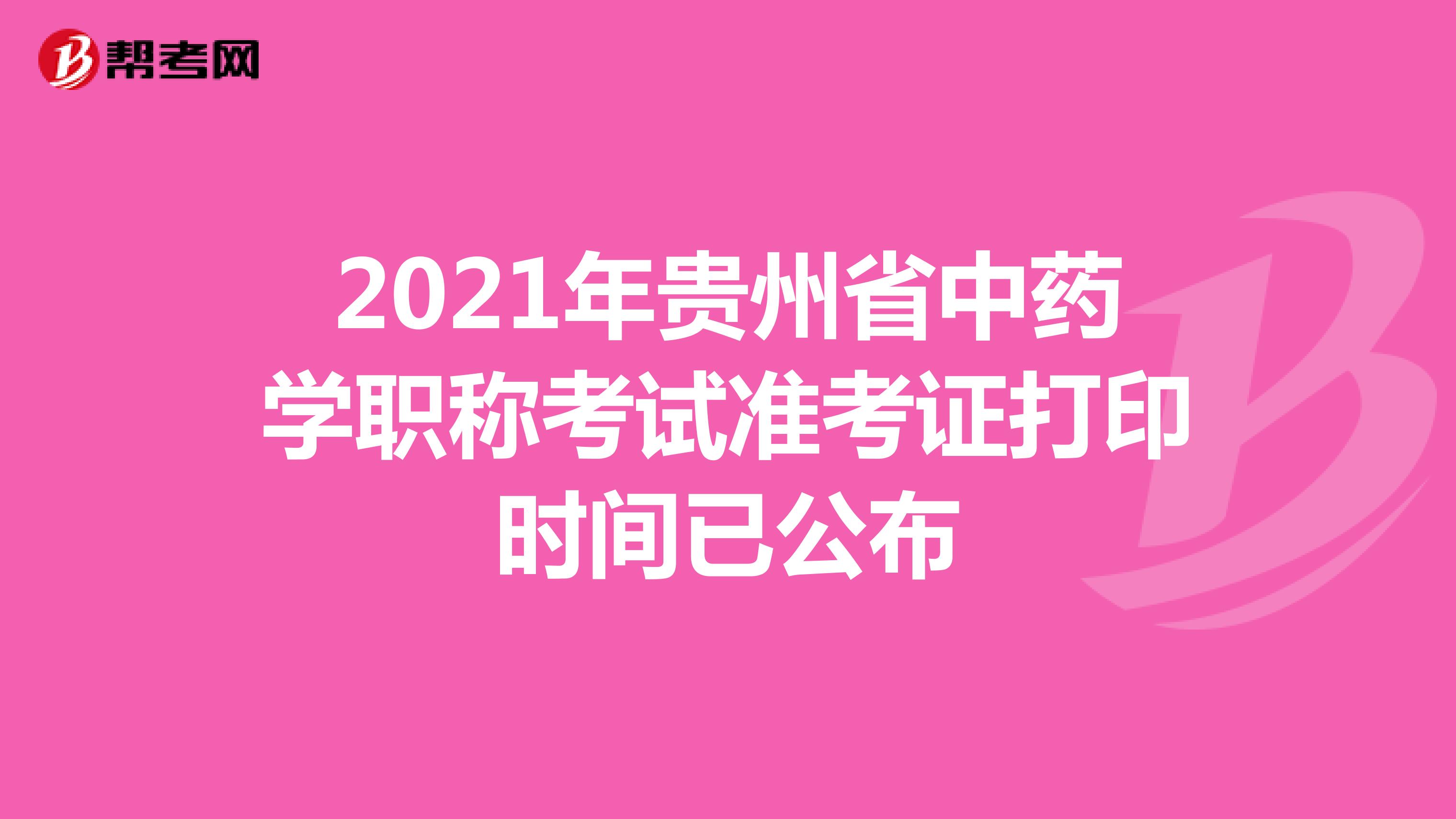 2021年贵州省中药学职称考试准考证打印时间已公布