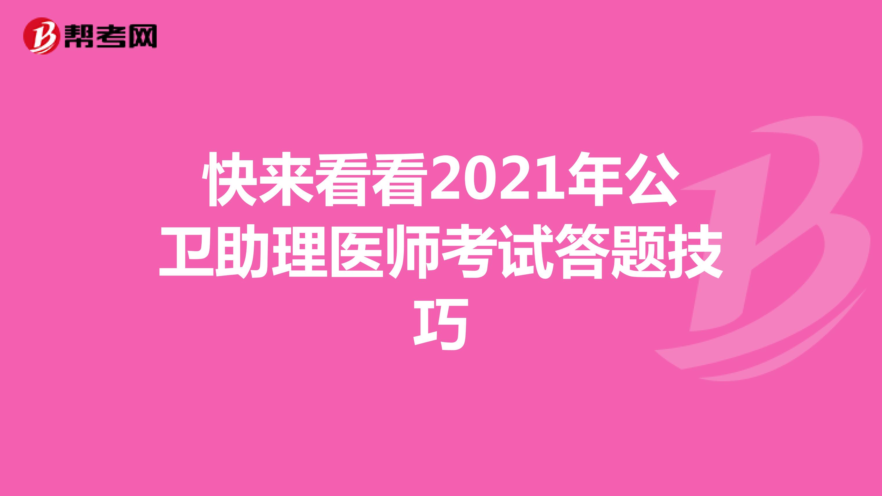 快来看看2021年公卫助理医师考试答题技巧