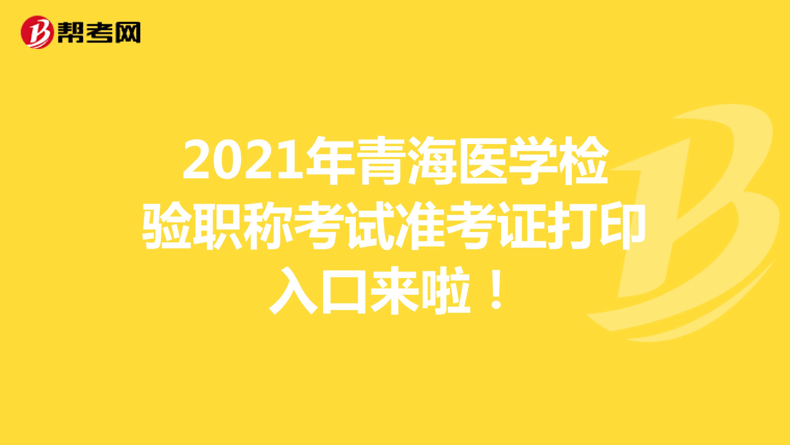 2021年青海医学检验职称考试准考证打印入口来啦！