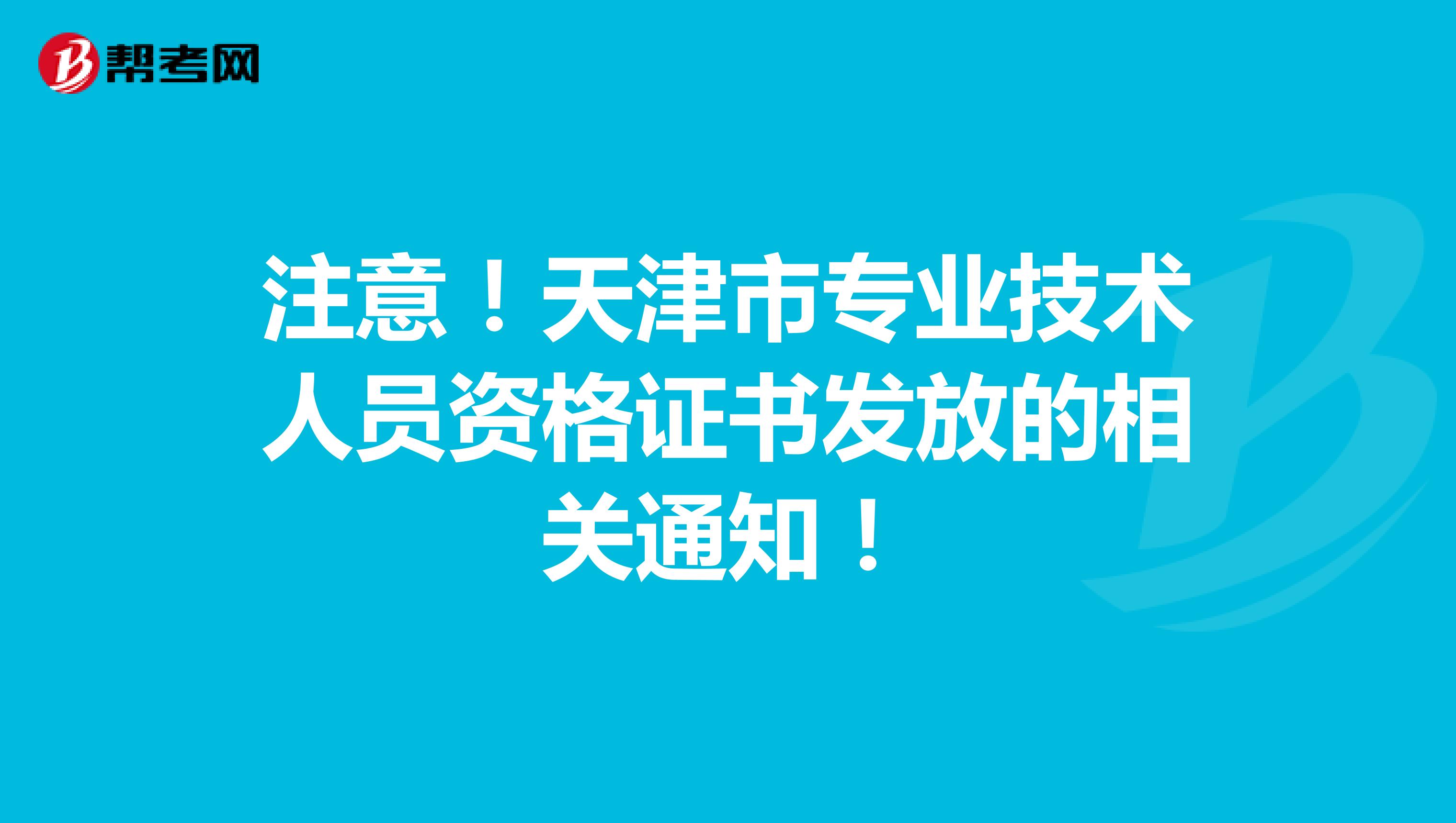 注意！天津市专业技术人员资格证书发放的相关通知