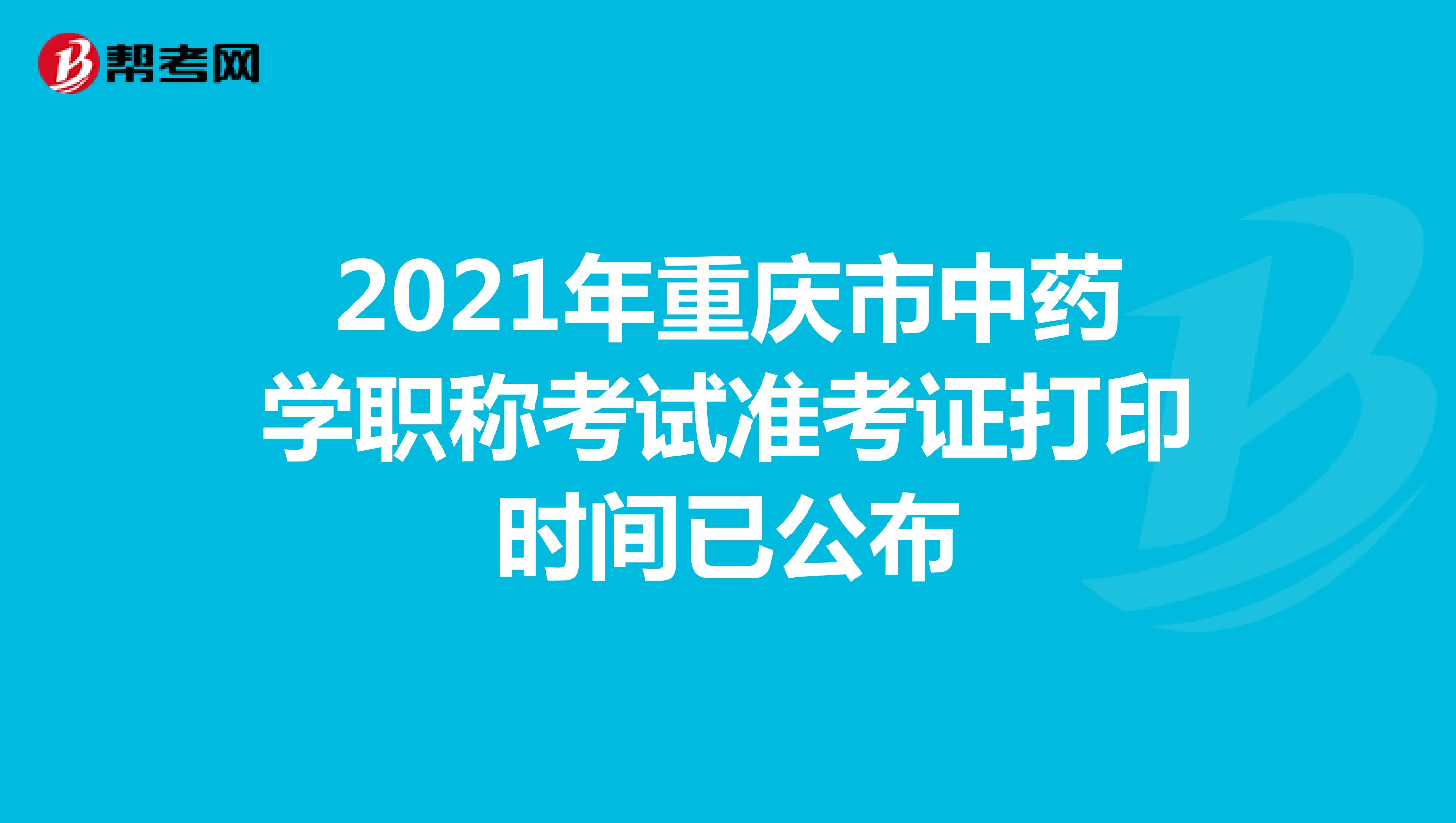 2021年重庆市中药学职称考试准考证打印时间已公布