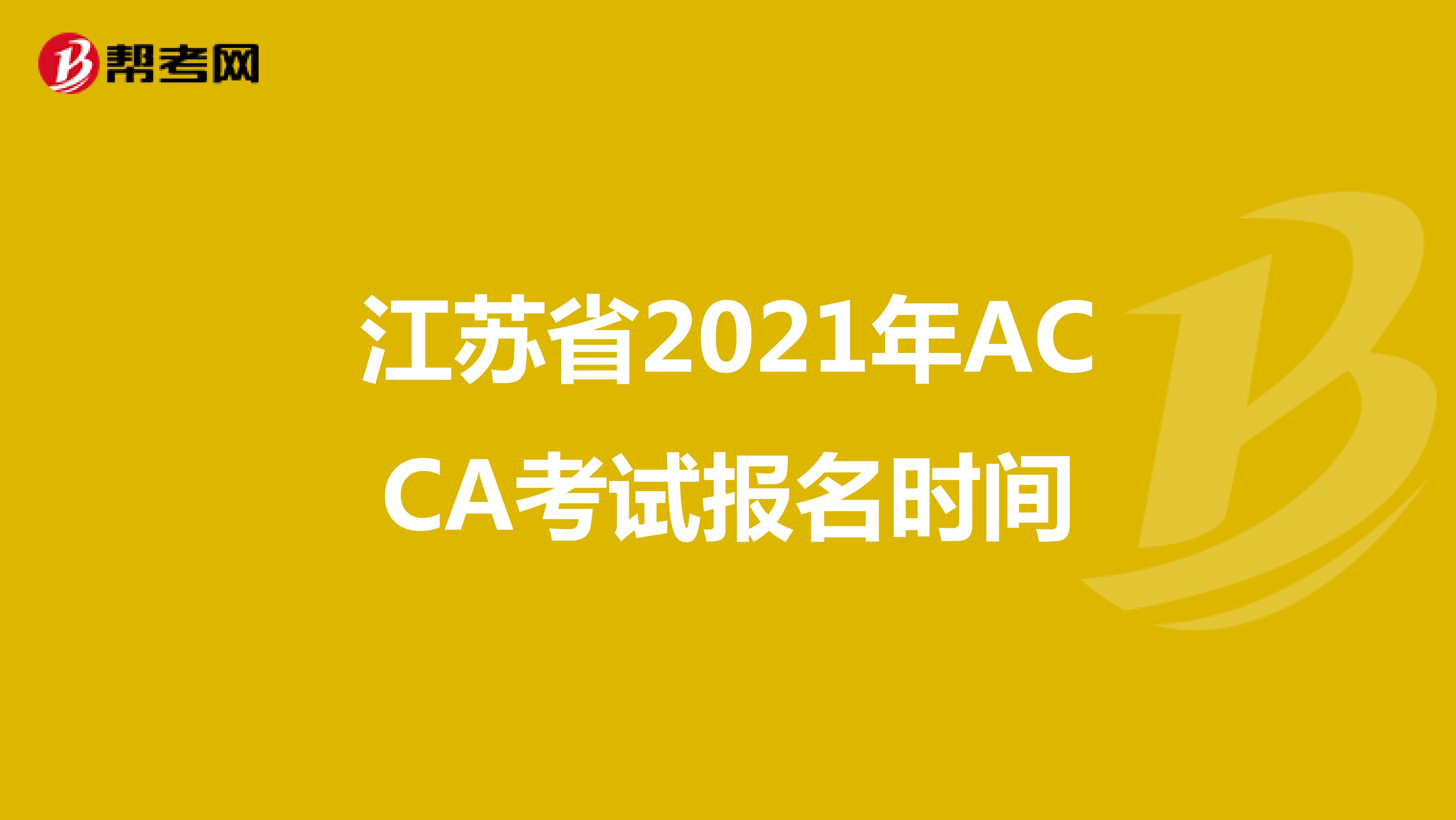 江苏省2021年ACCA考试报名时间