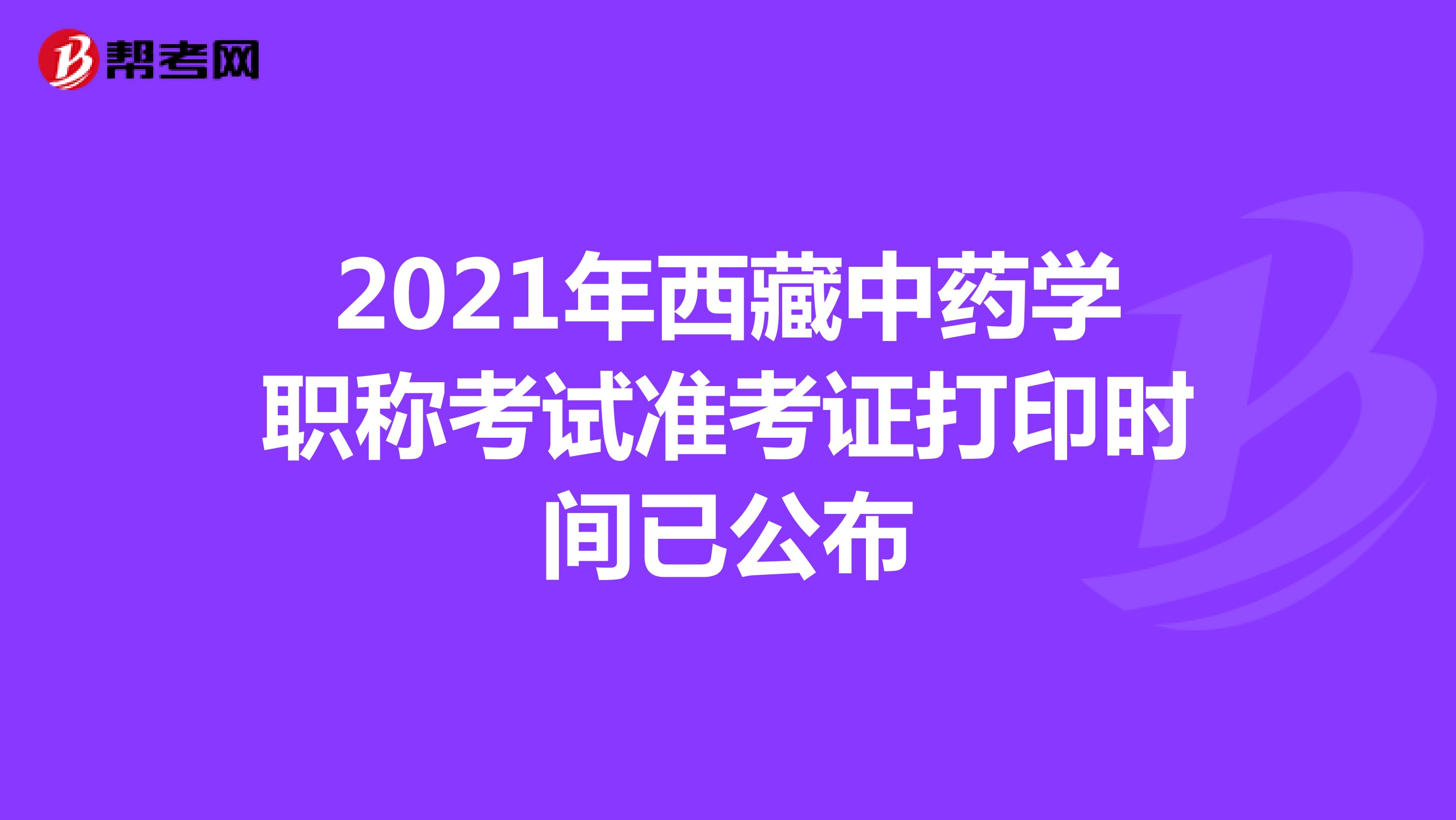 2021年西藏中藥學職稱考試準考證打印時間已公布