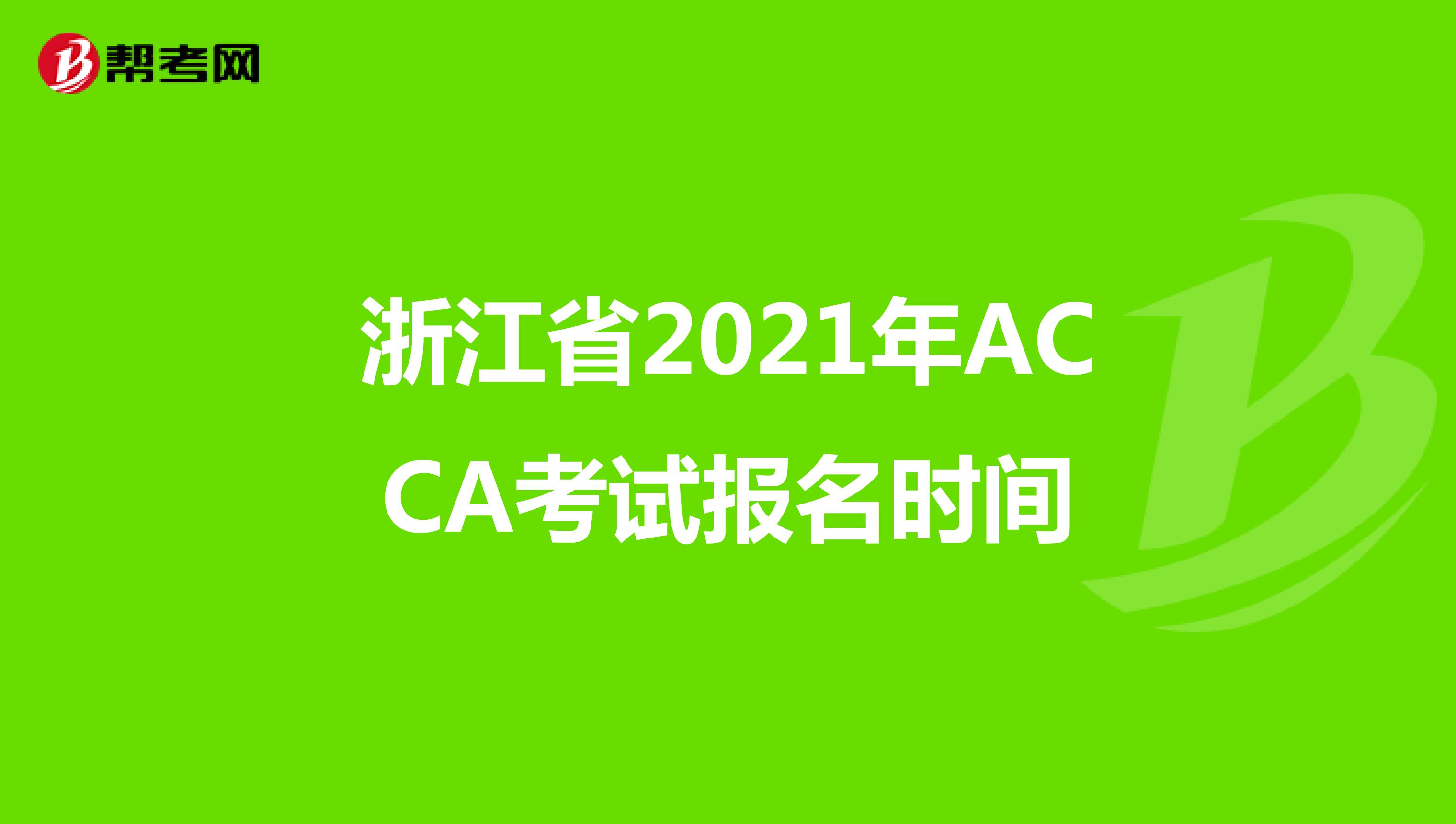 浙江省2021年ACCA考試報名時間