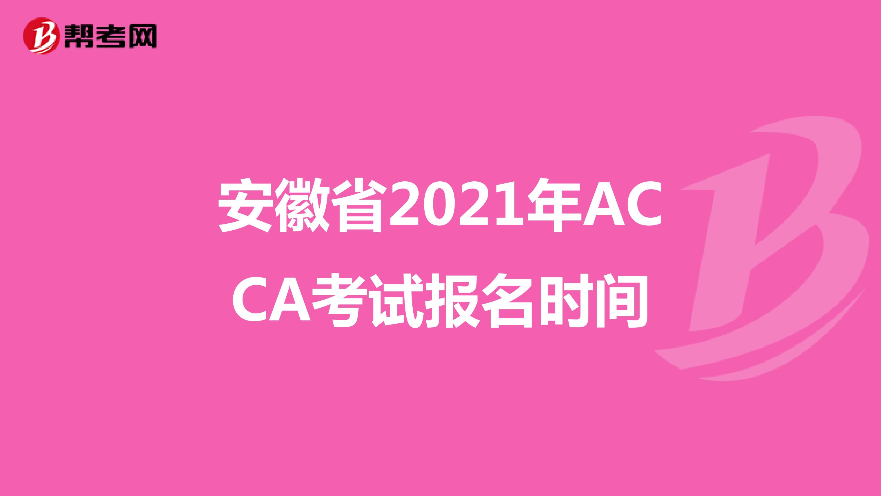 安徽省2021年ACCA考试报名时间