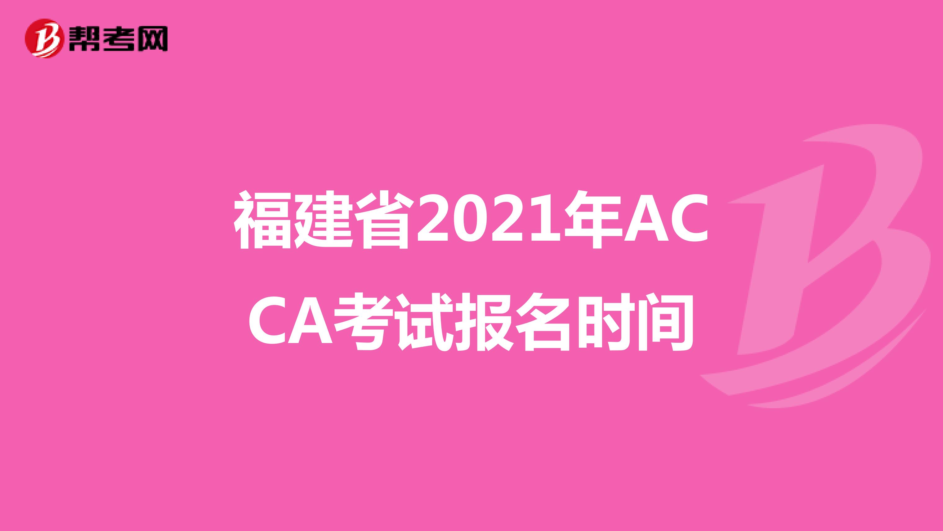 福建省2021年ACCA考试报名时间