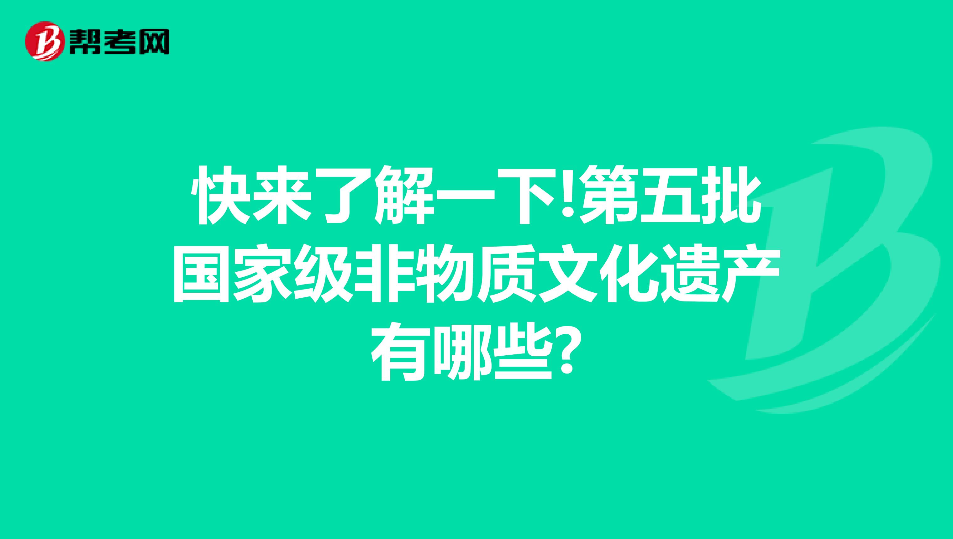 快来了解一下!第五批国家级非物质文化遗产有哪些?