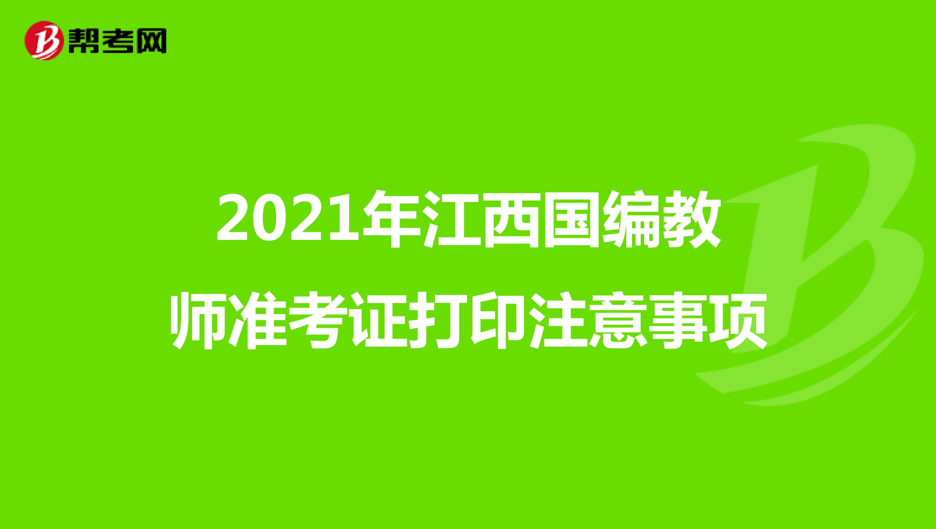 2021年江西国编教师准考证打印注意事项