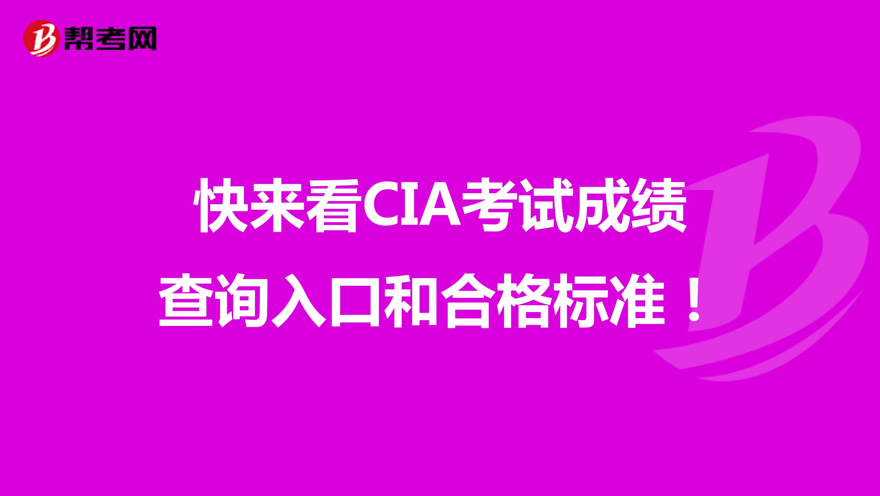 快来看CIA考试成绩查询入口和合格标准！