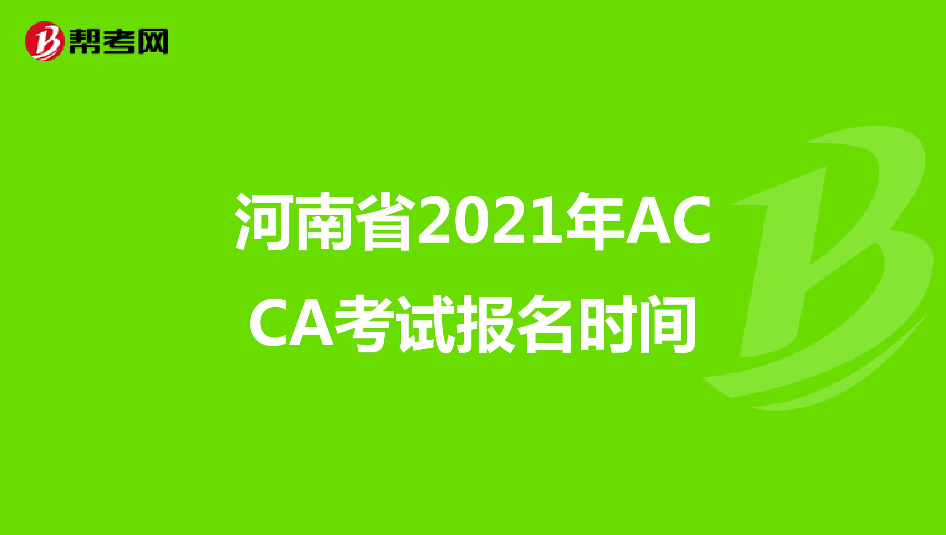 河南省2021年ACCA考试报名时间