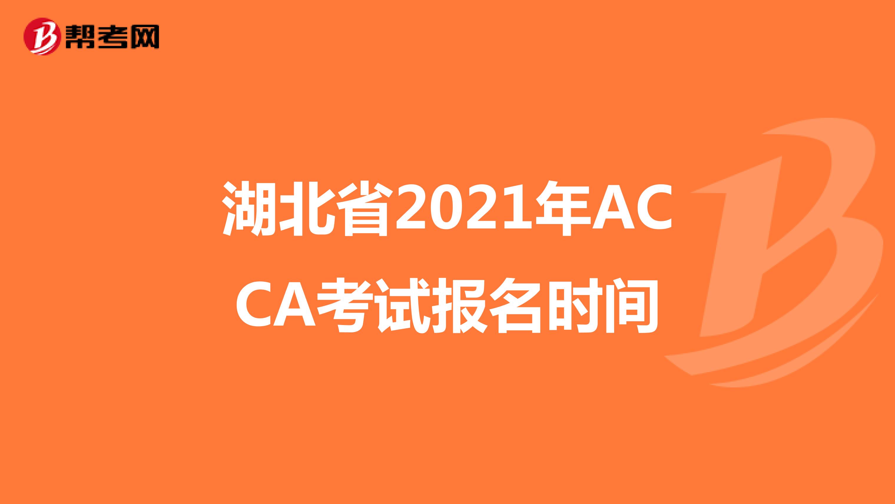 湖北省2021年ACCA考试报名时间
