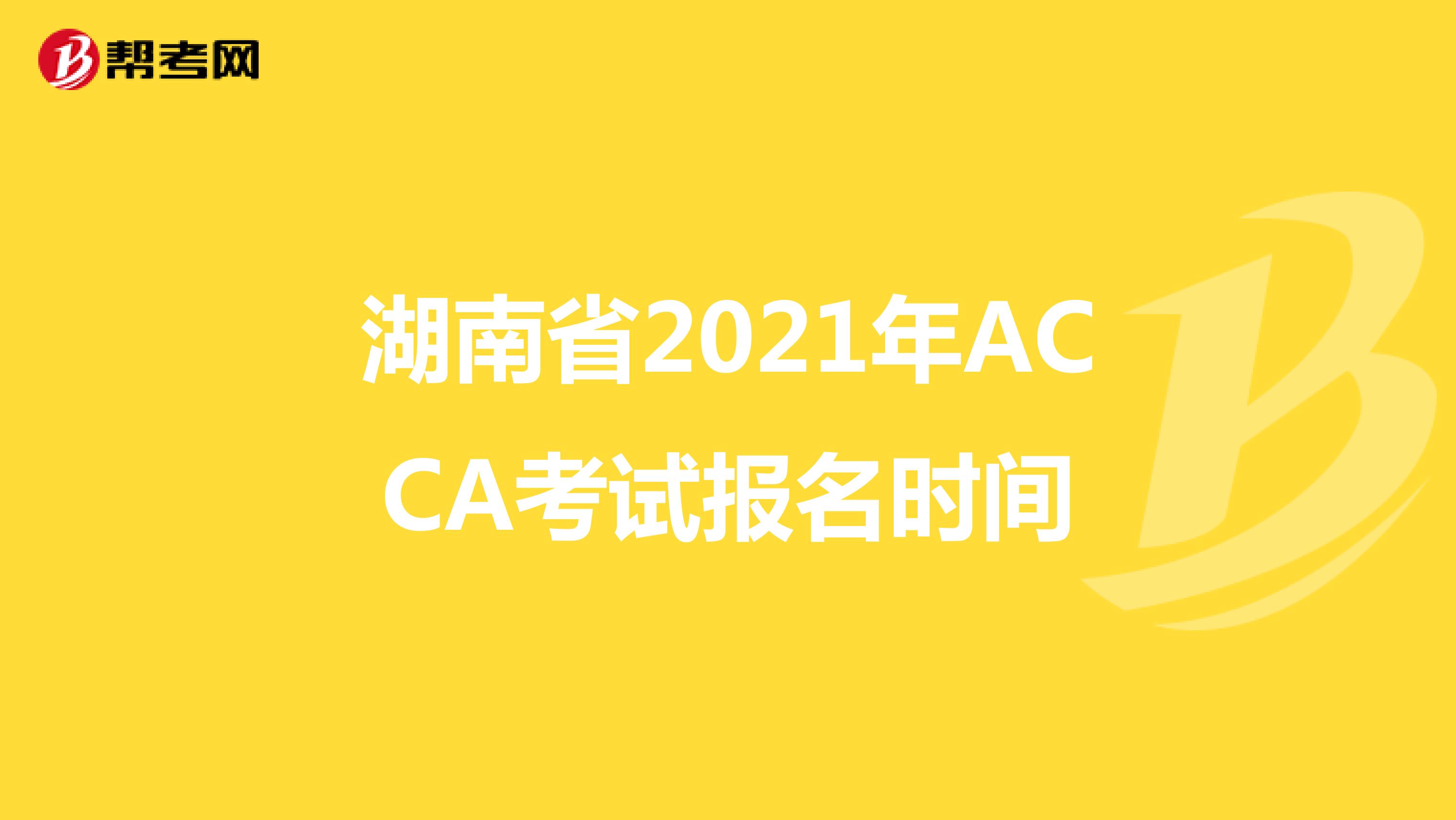 湖南省2021年ACCA考试报名时间