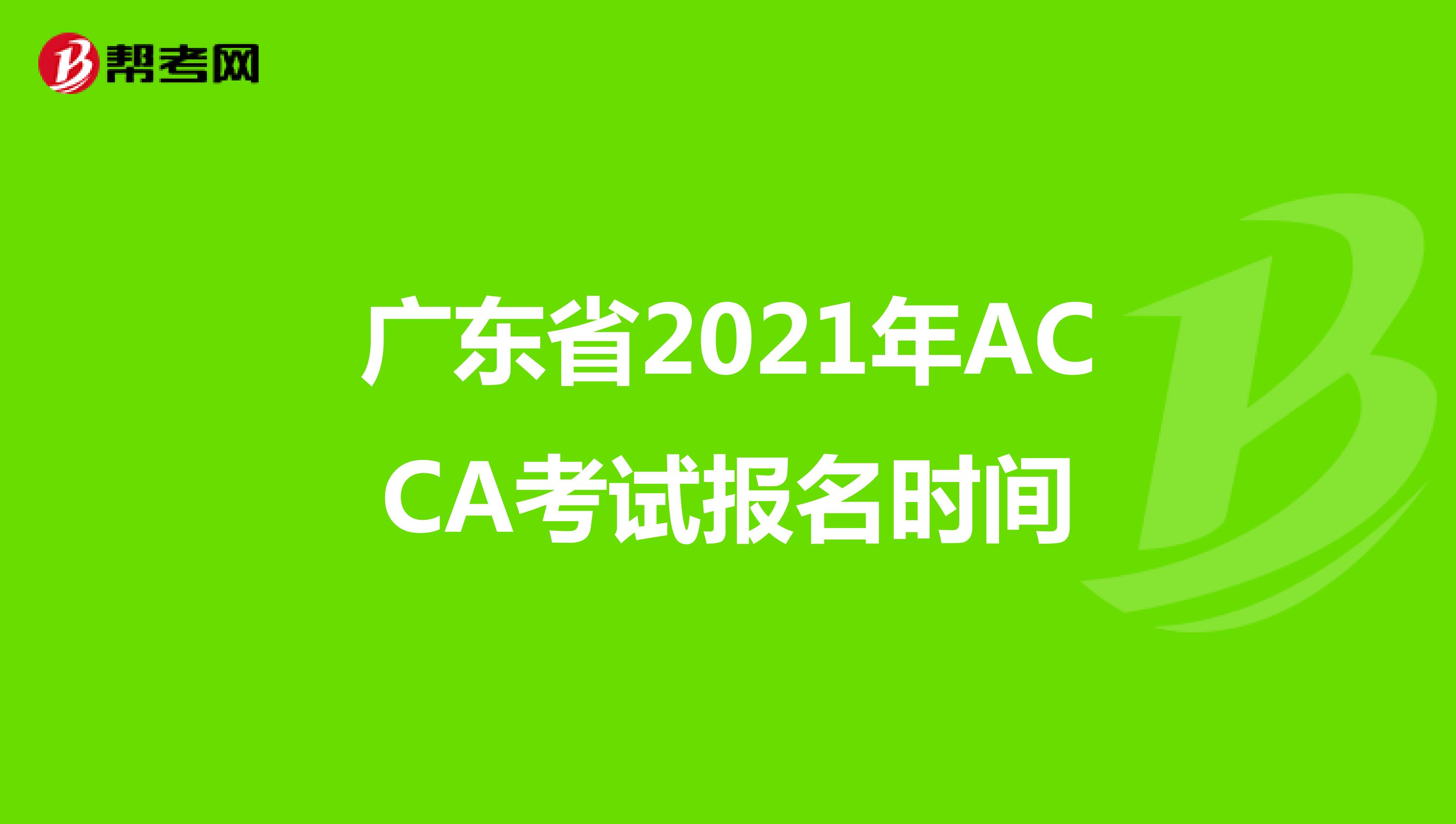 广东省2021年ACCA考试报名时间