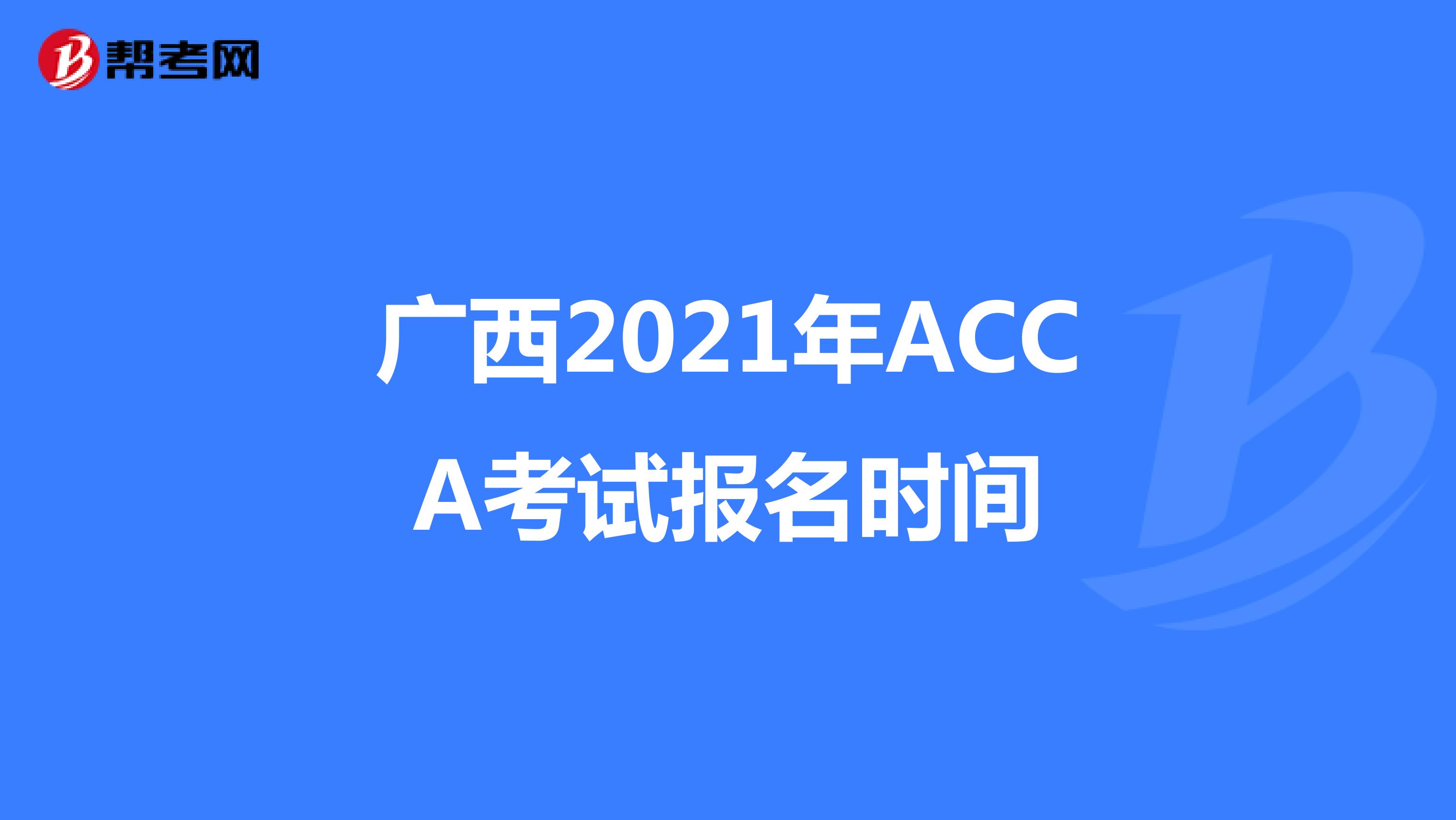 广西2021年ACCA考试报名时间