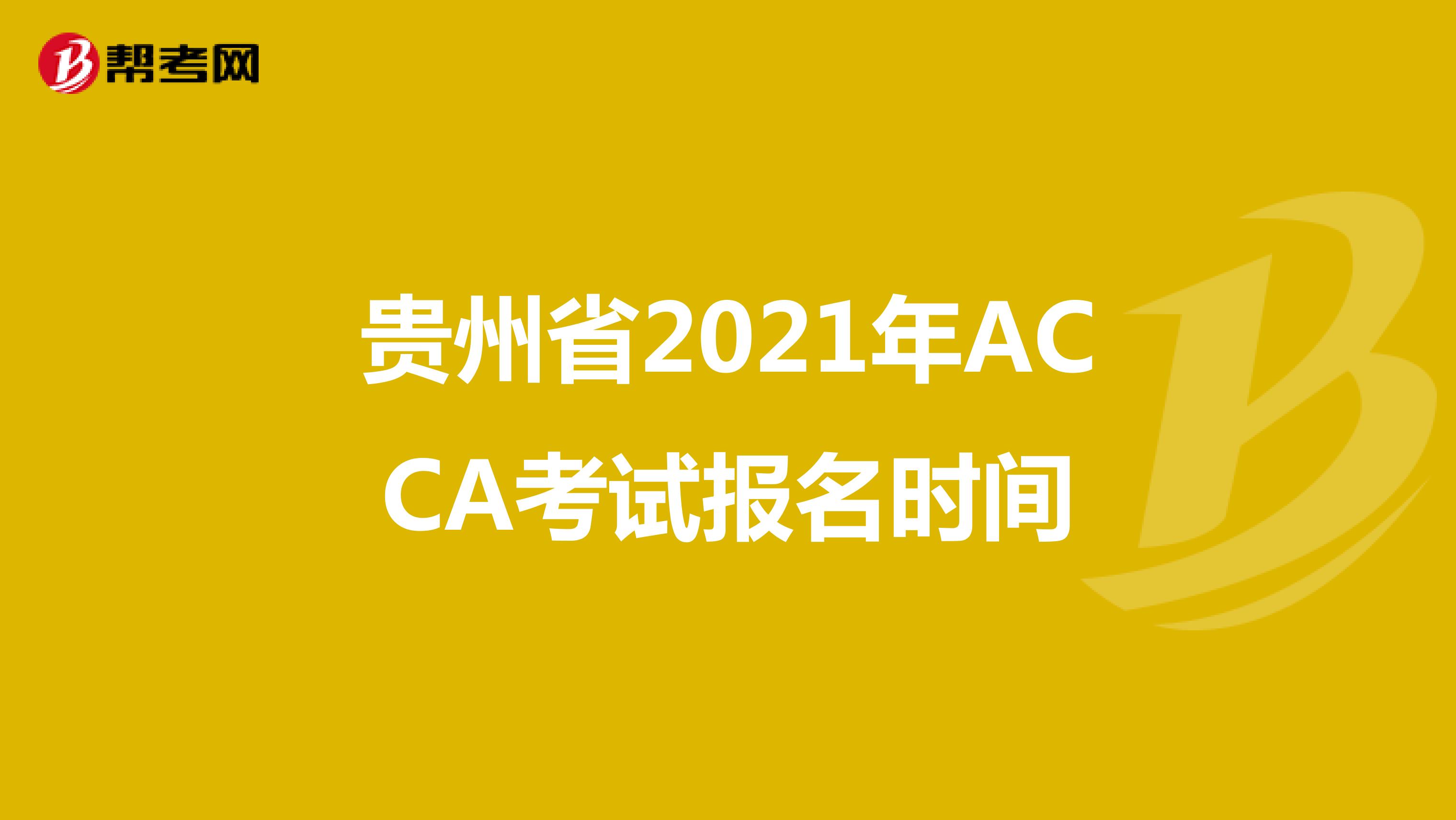 贵州省2021年ACCA考试报名时间