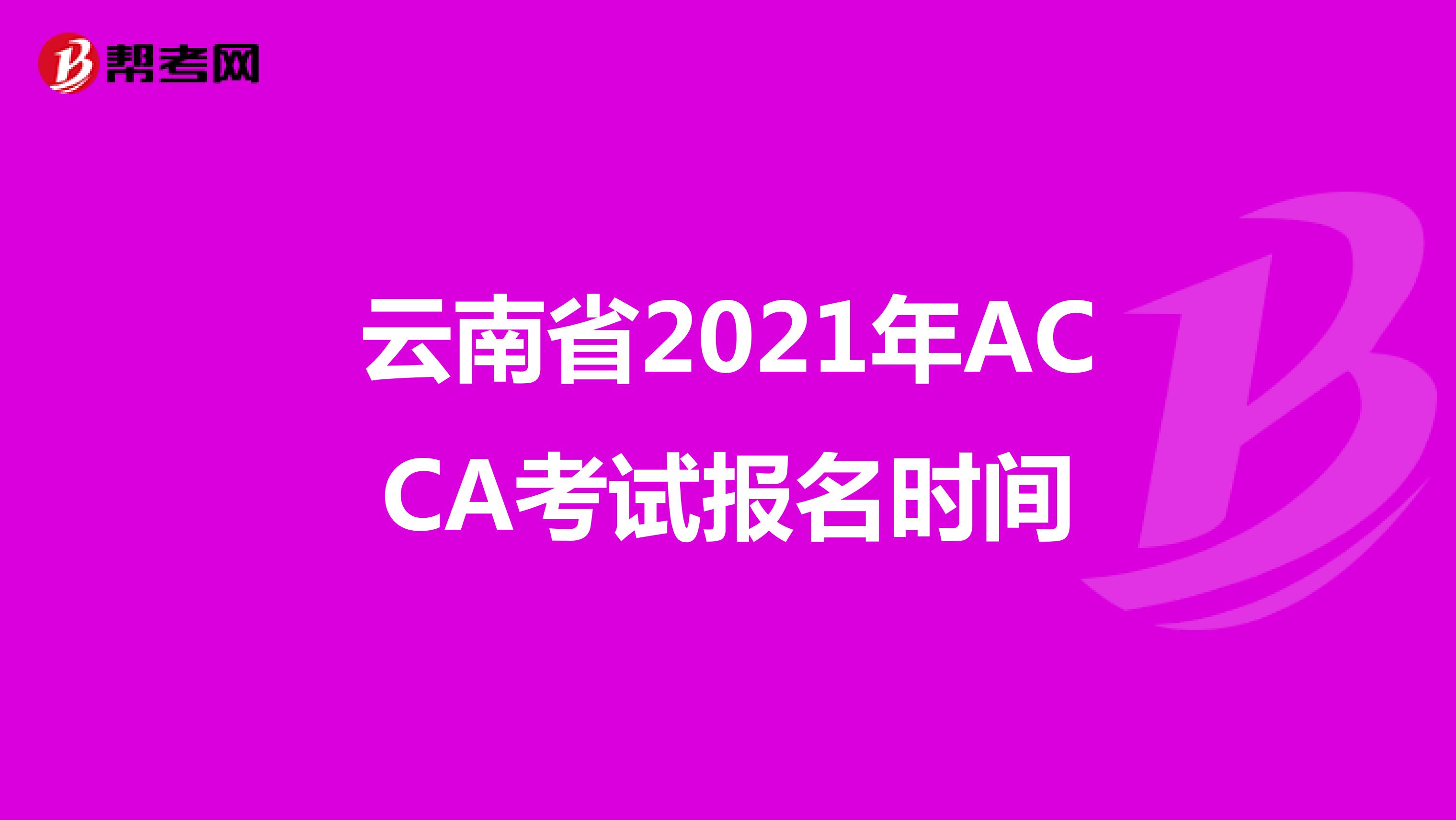云南省2021年ACCA考试报名时间