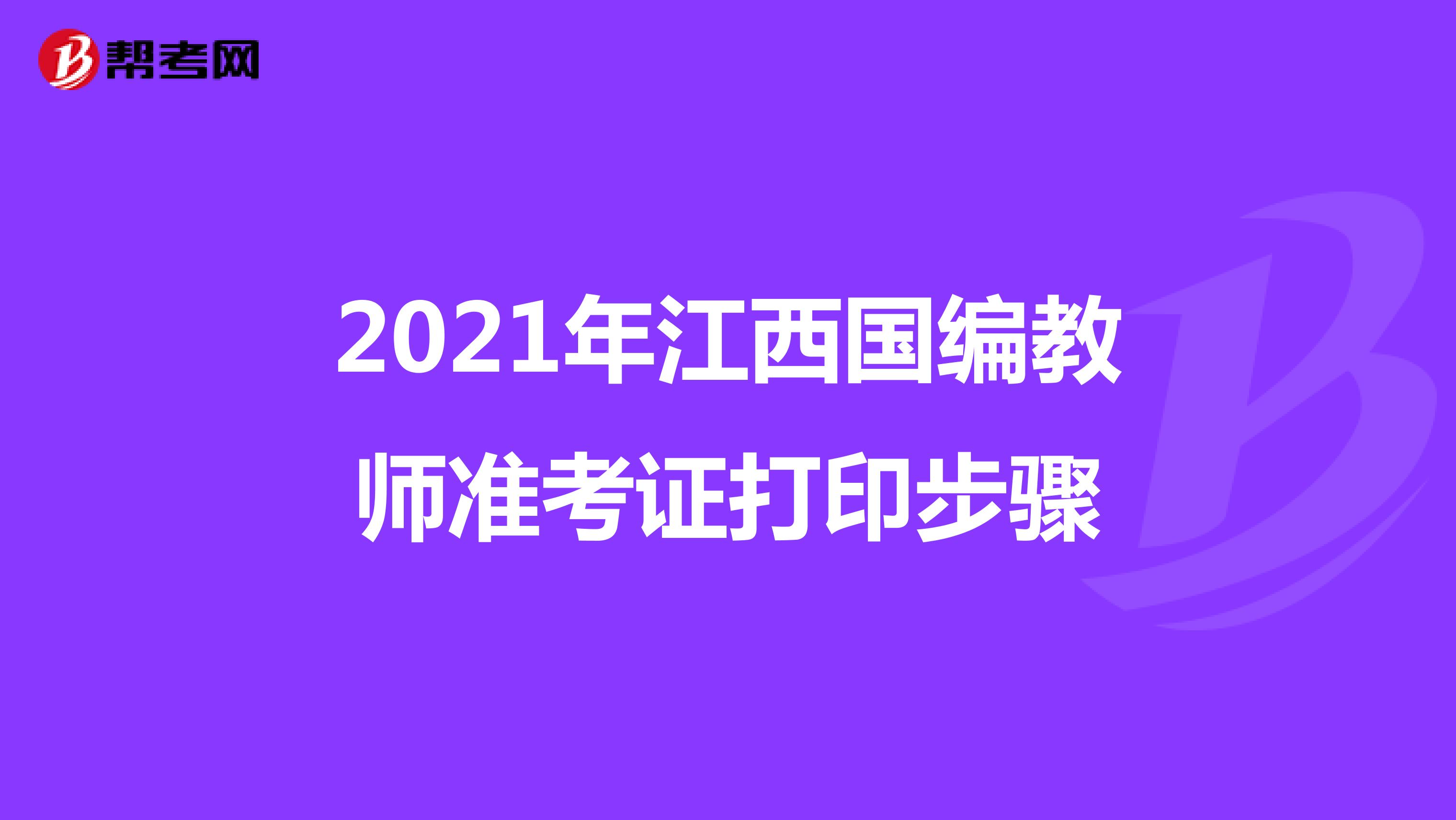 2021年江西國編教師準考證打印步驟