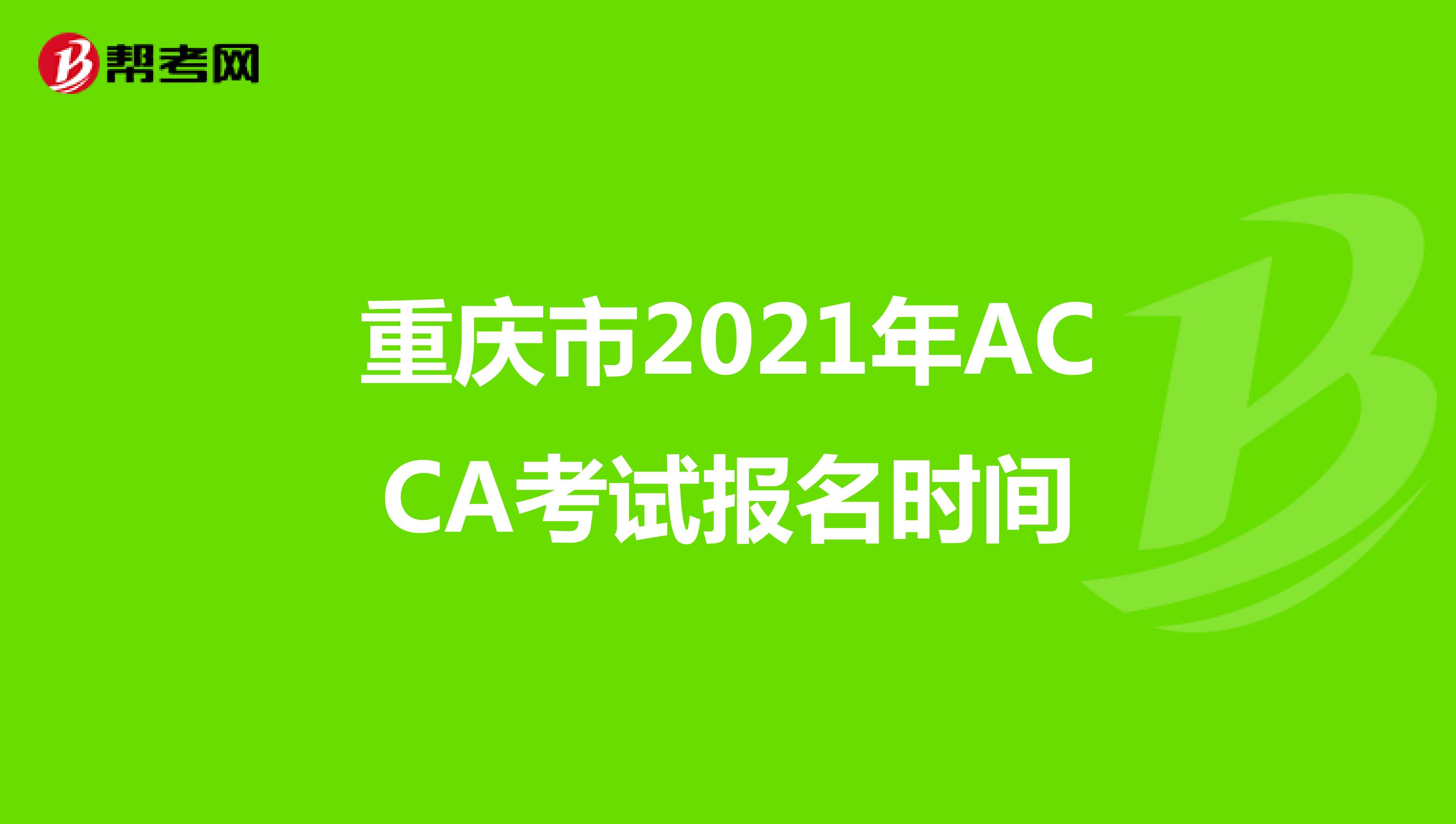 重庆市2021年ACCA考试报名时间