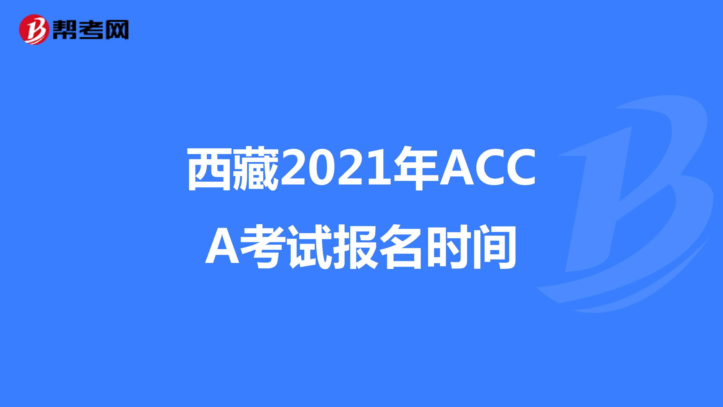 西藏2021年ACCA考试报名时间